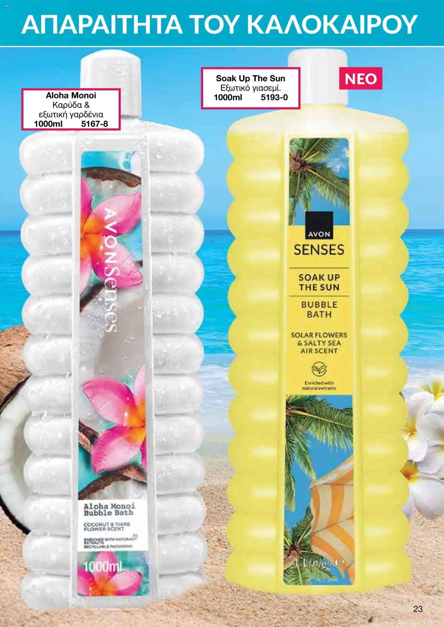 AVON – σε ισχύ από 27/07/2026 | Σελίδα: 21
