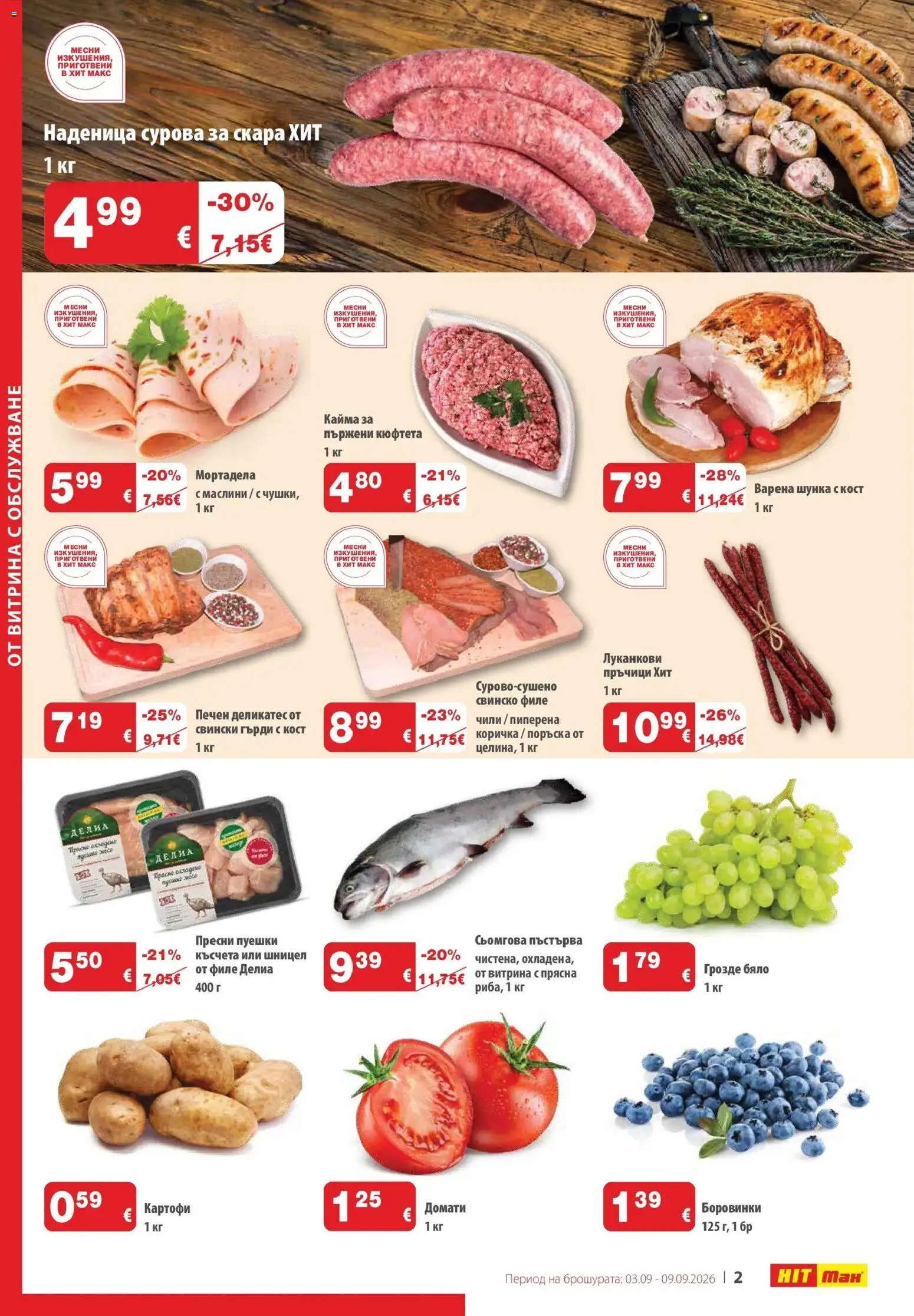 {H1} | Страница: 2 | Продукти: Свинско, Наденица, Чили, Маслини