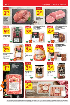 Преглед на T Market Cедмична брошура - Офертите са валидни от 25.08.2026 | Страница: 8 | Продукти: Свинско, Грил, Кайма, Месо