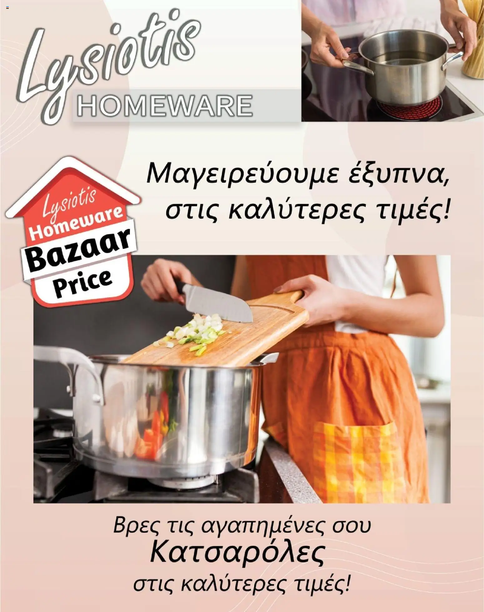 Lysiotis φυλλαδιο Cooking Pots – σε ισχύ από 23/10/2026 | Σελίδα: 1