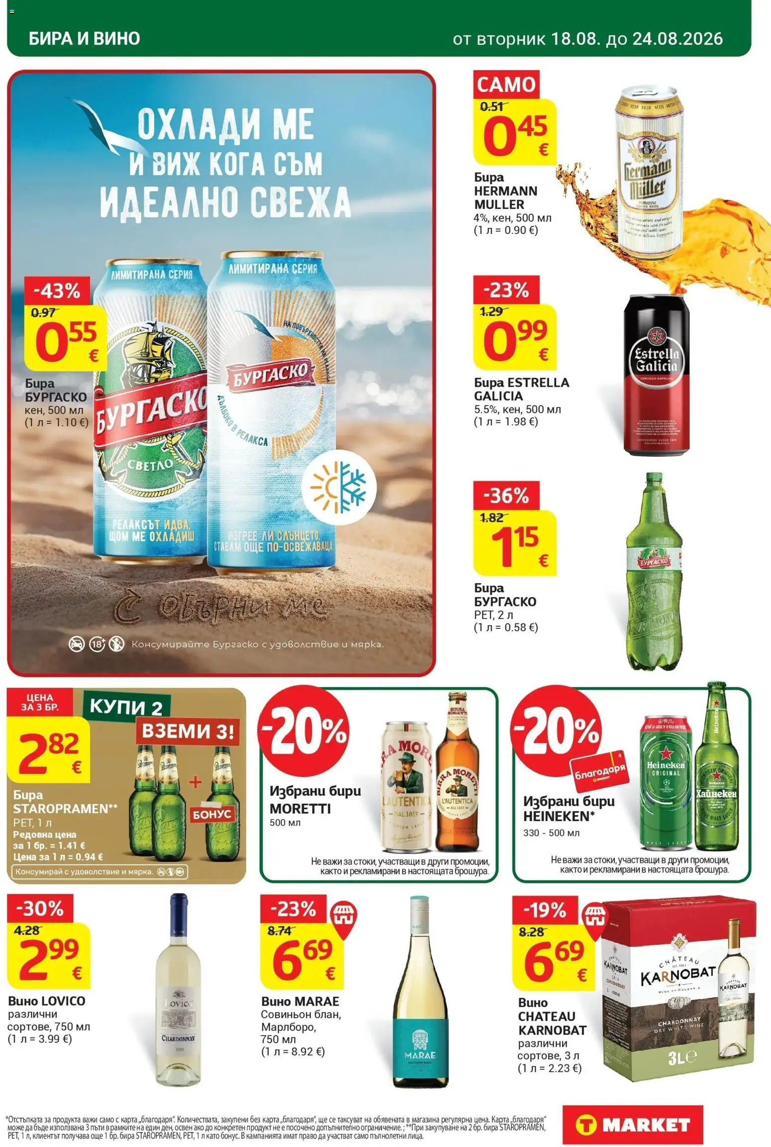 T маркет брошура от 18.08.2026 - T market broshura онлайн | Страница: 25 | Продукти: Heineken, Вино, Бира