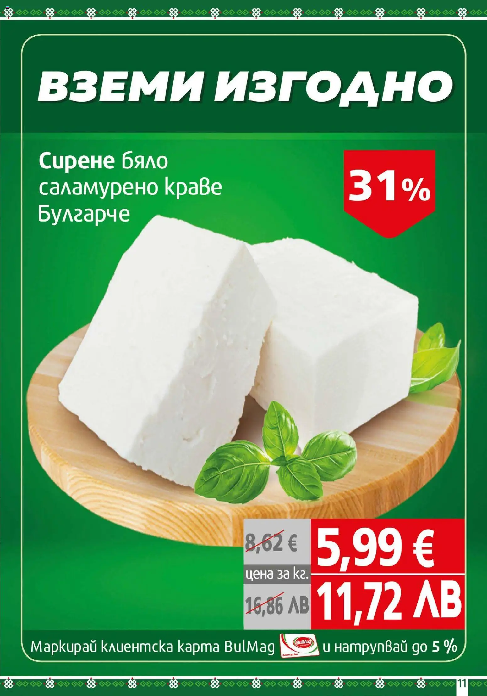 {H1} | Страница: 11 | Продукти: Краве, Сирене