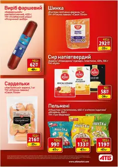 АТБ акції дійснийкції з 01.07.2026 | Сторінка: 26 | Товари: Шинка, Сир, Сардельки, Пельмені