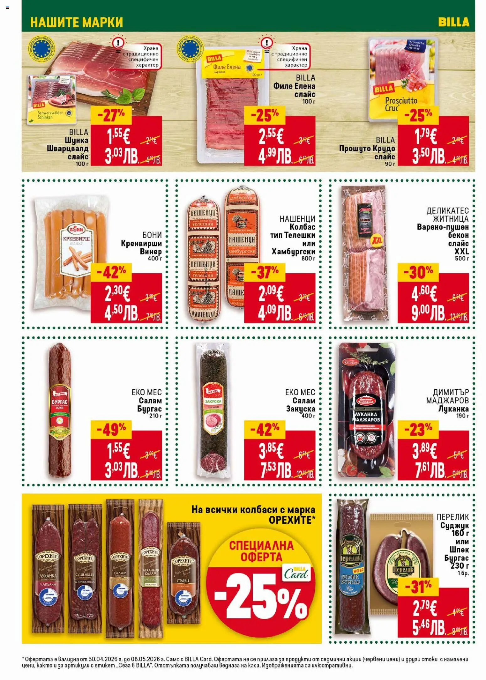 {H1} | Страница: 18 | Продукти: Шунка, Бекон, Филе, Винер