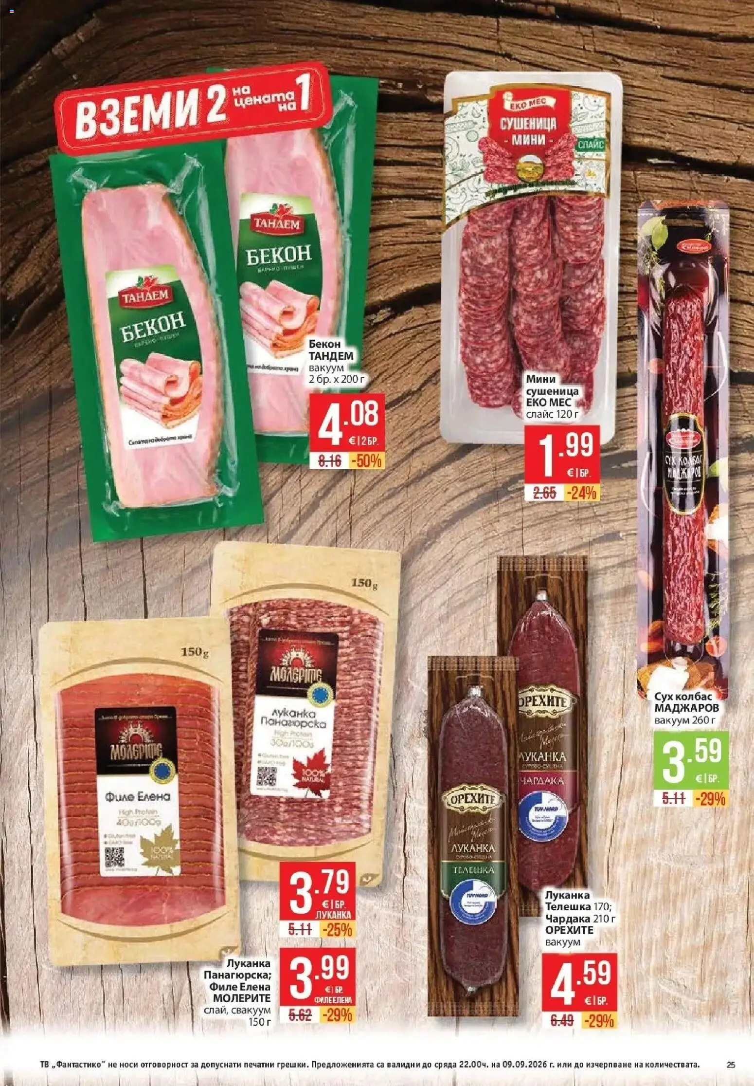 {H1} | Страница: 25 | Продукти: Колбас, Бекон, Тв, Филе