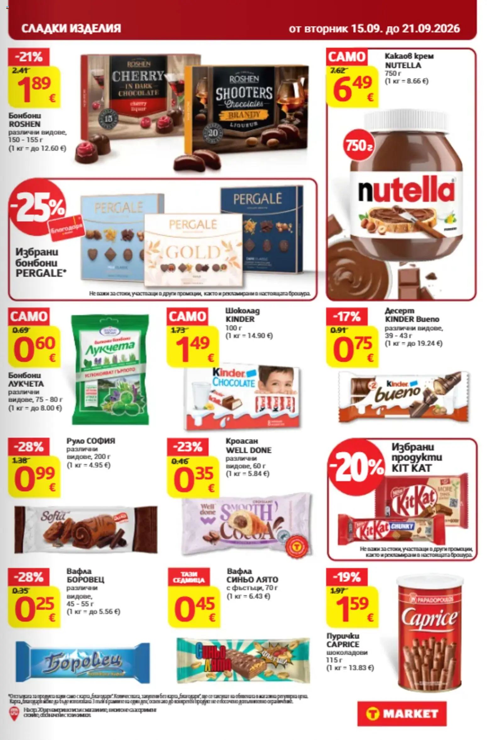 {H1} | Страница: 21 | Продукти: Сладки изделия, Бонбони, Руло, Nutella