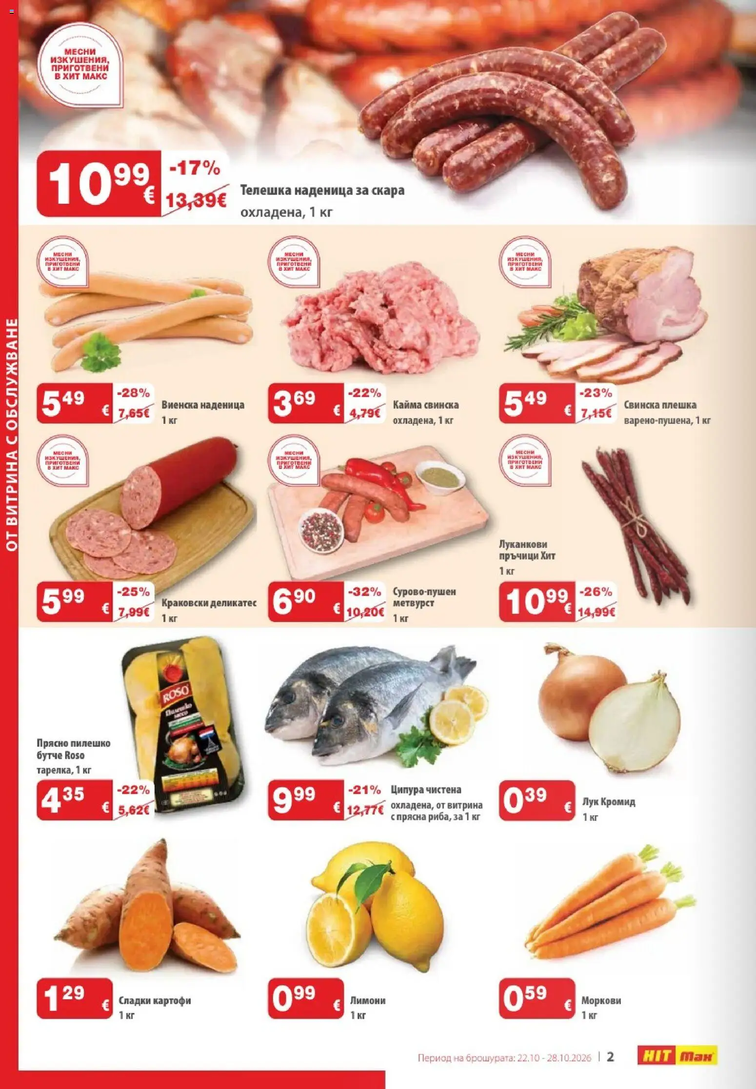 {H1} | Страница: 2 | Продукти: Картофи, Лук, Моркови, Сладки