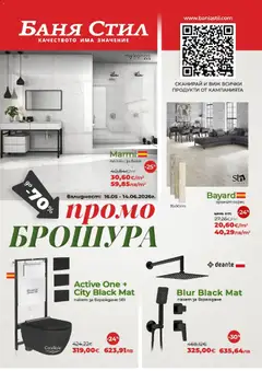 Преглед на Баня Стил брошура - Офертите са валидни от 16.05.2026