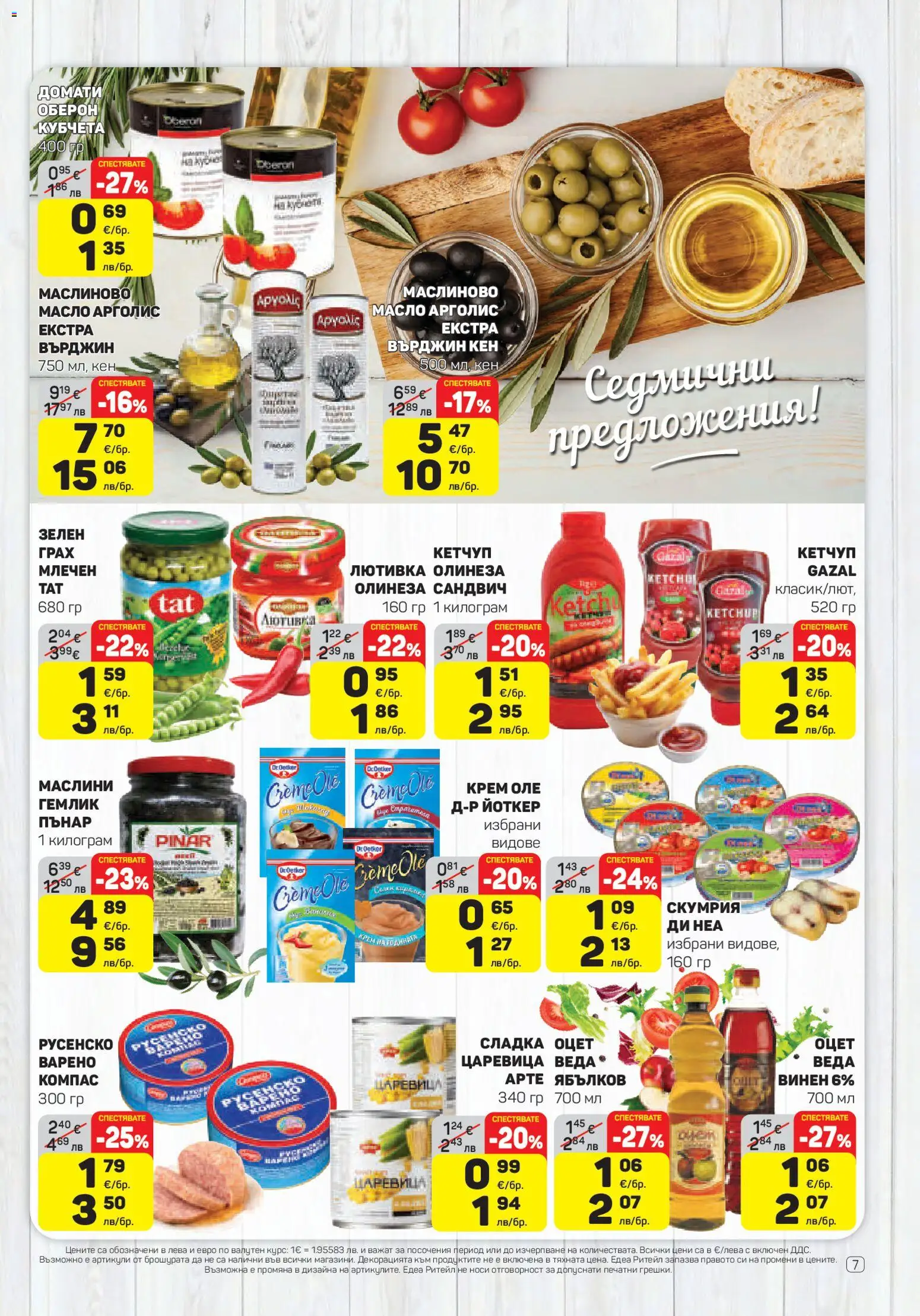 {H1} | Страница: 7 | Продукти: Крем, Масло, Лютивка, Царевица