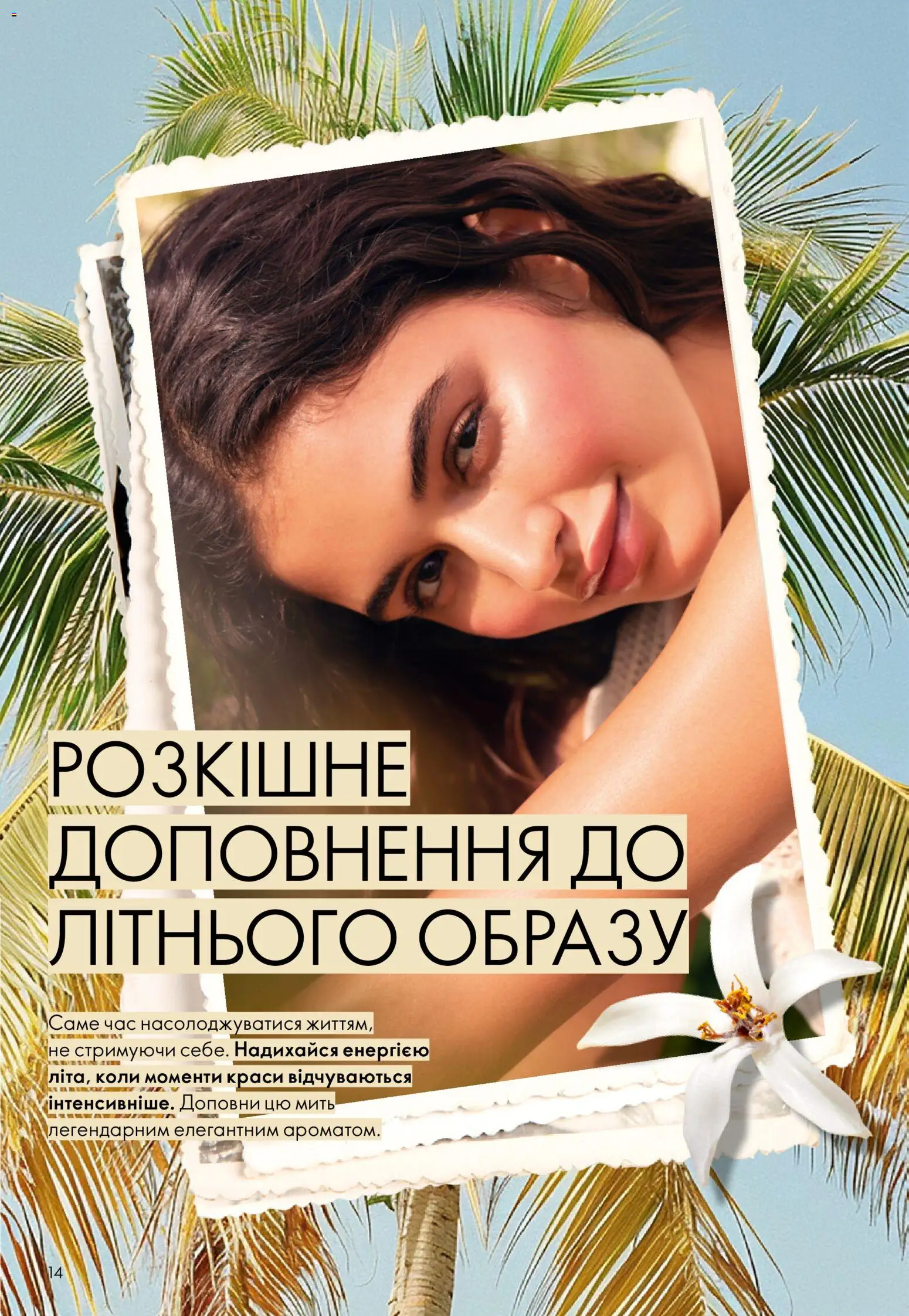 Oriflame Kаталог - дійснийкції з 12.07.2026 | Сторінка: 14