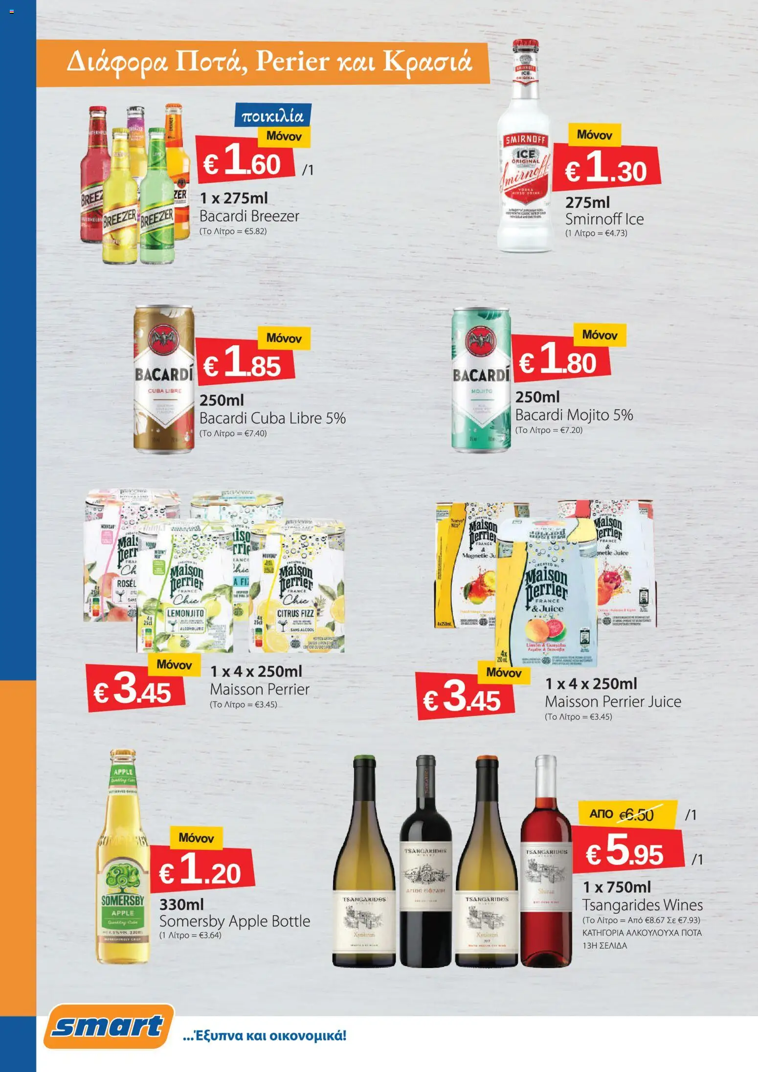 Smart Discount Shops φυλλαδιο – σε ισχύ από 01/08/2026 | Σελίδα: 12
