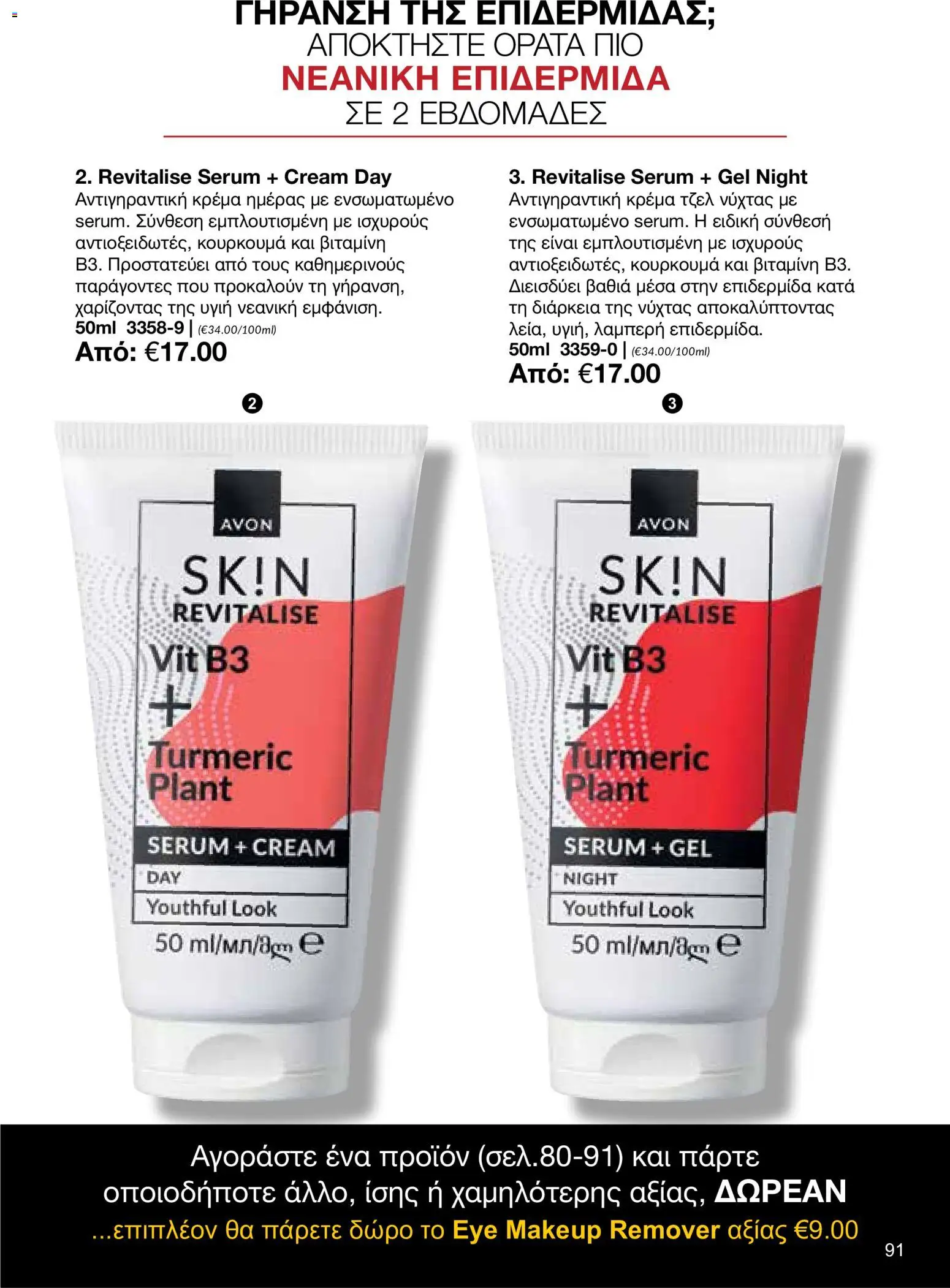 AVON φυλλαδιο – σε ισχύ από 26/10/2026 | Σελίδα: 89