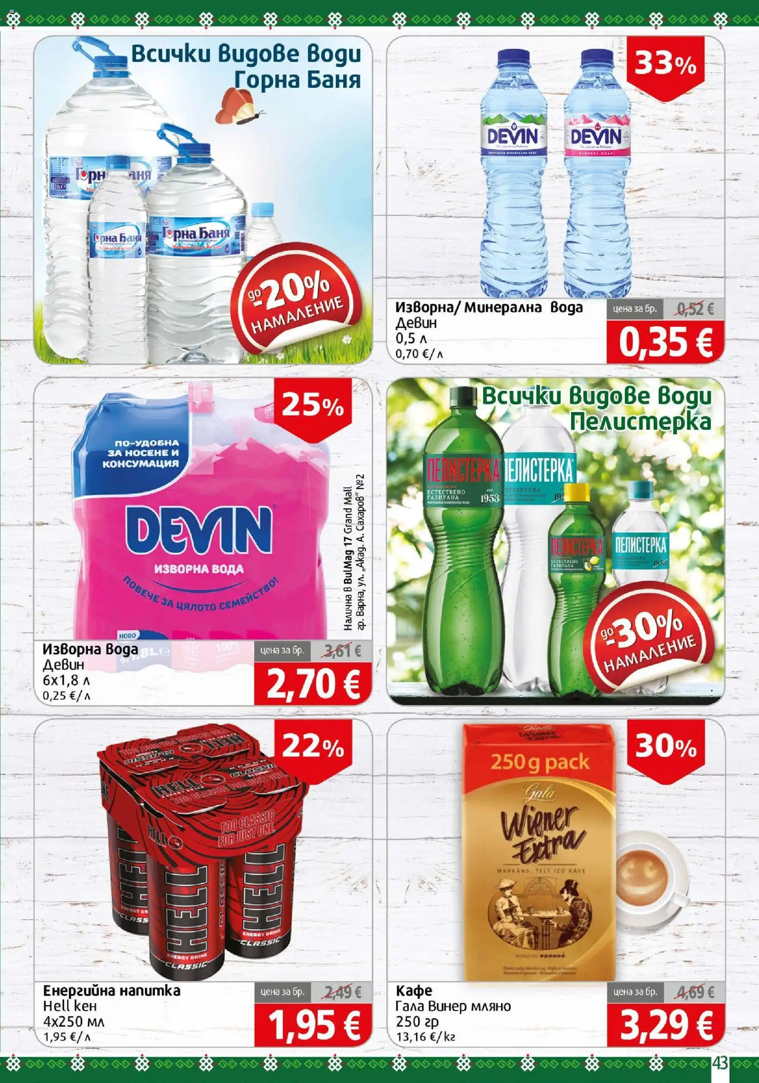 {H1} | Страница: 43 | Продукти: Винер, Минерална вода, Енергийна напитка, Баня