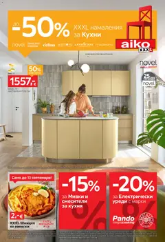 Преглед на Aiko XXXL брошура До -50% за Кухни - Офертите са валидни от 31.08.2026