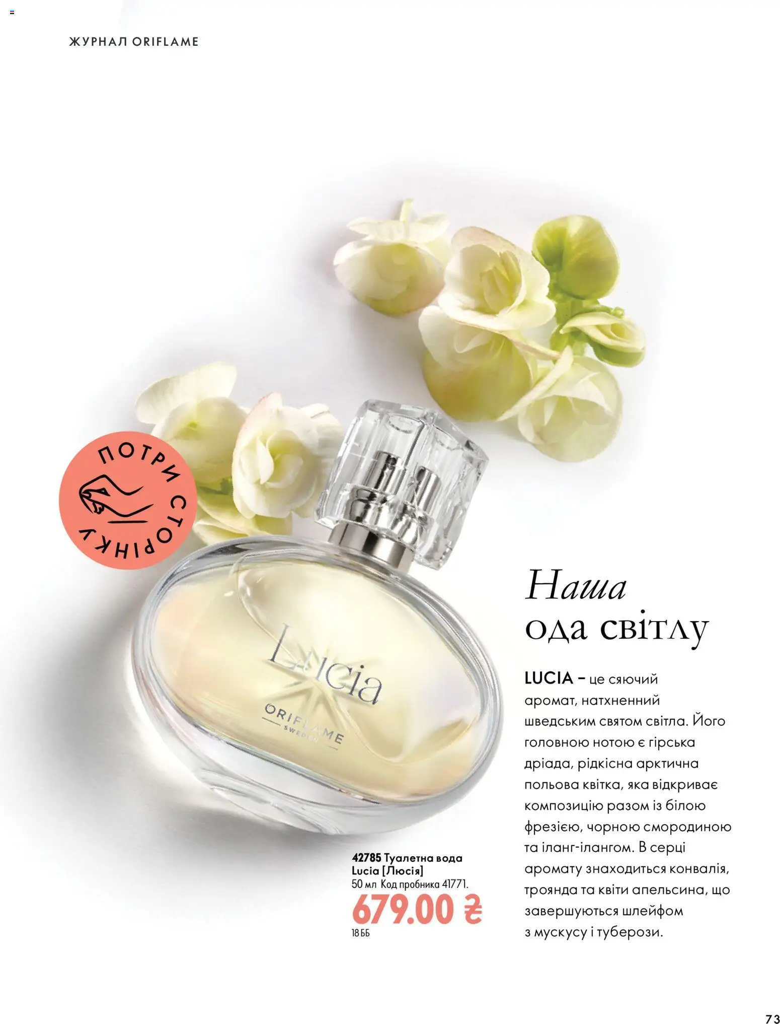 Oriflame Kаталог - дійснийкції з 04.10.2026 | Сторінка: 73 | Товари: Вода, Туалетна вода