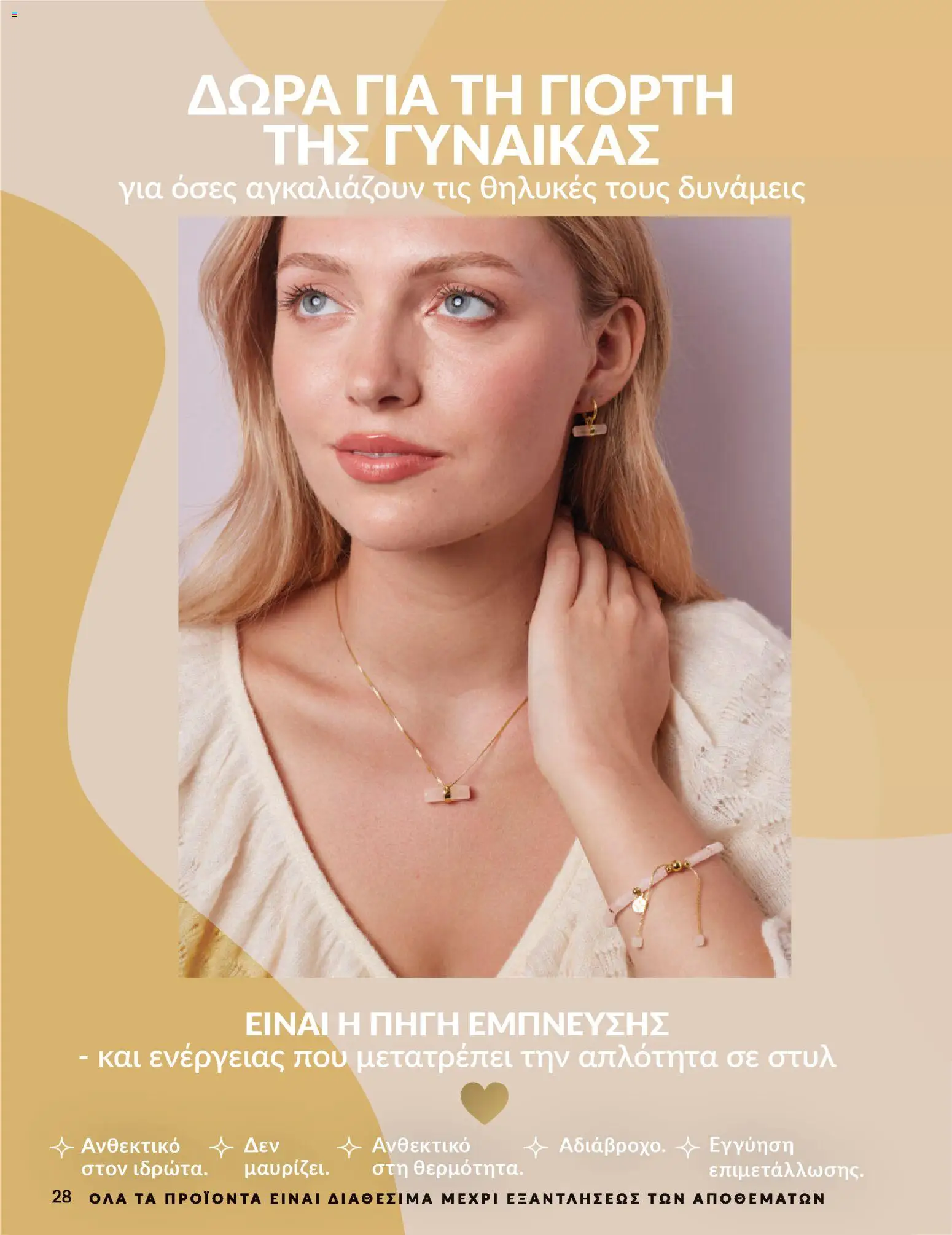 Avon Φυλλάδιο - σε ισχύ από 28/02/2026 | Σελίδα: 28