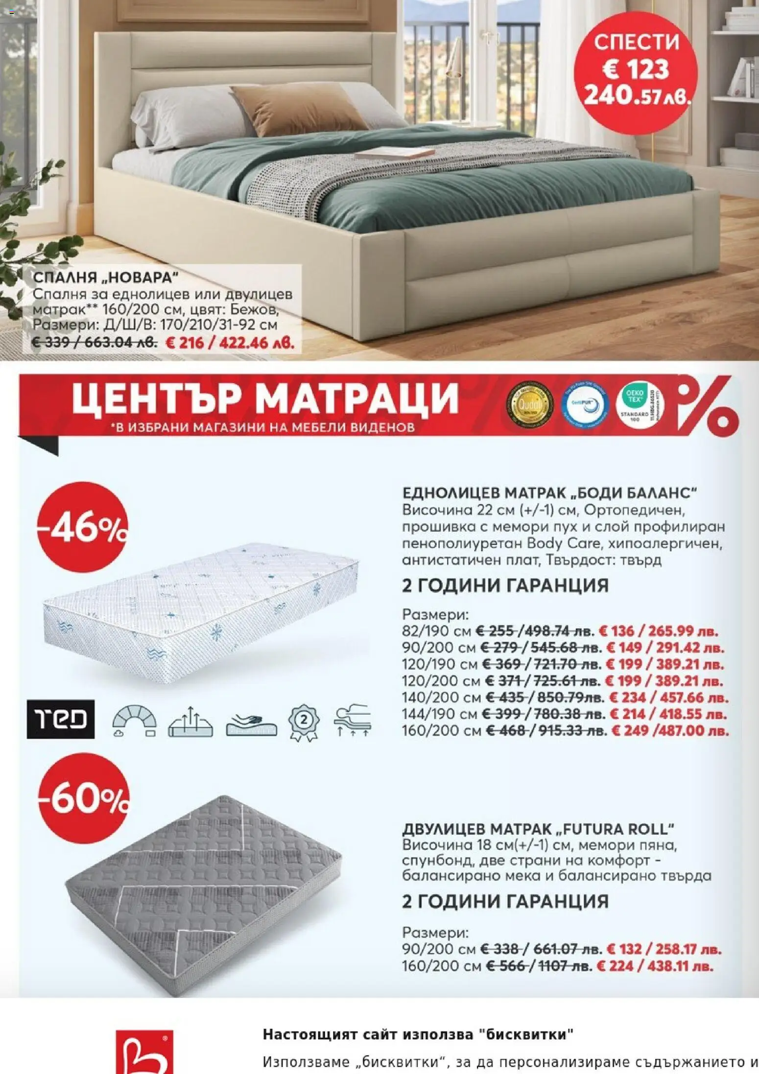 {H1} | Страница: 8 | Продукти: Бисквитки, Матрак