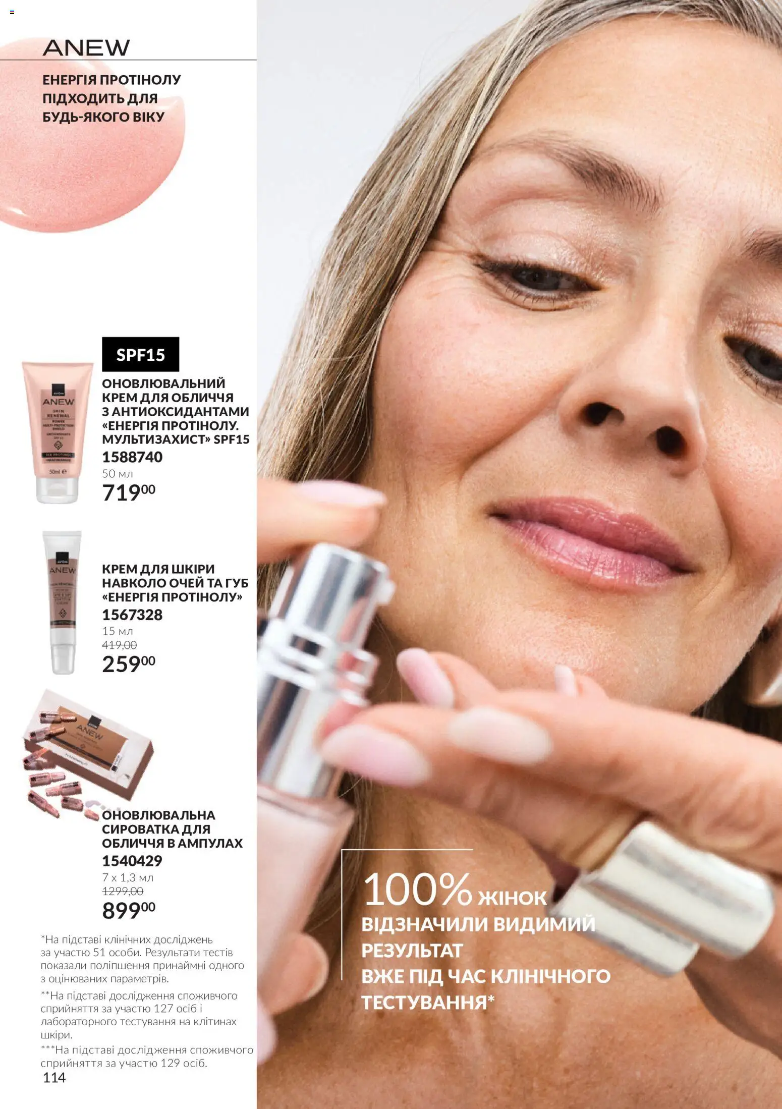 AVON Kаталог - дійснийкції з 01.10.2026 | Сторінка: 114 | Товари: Крем, Сироватка для обличчя