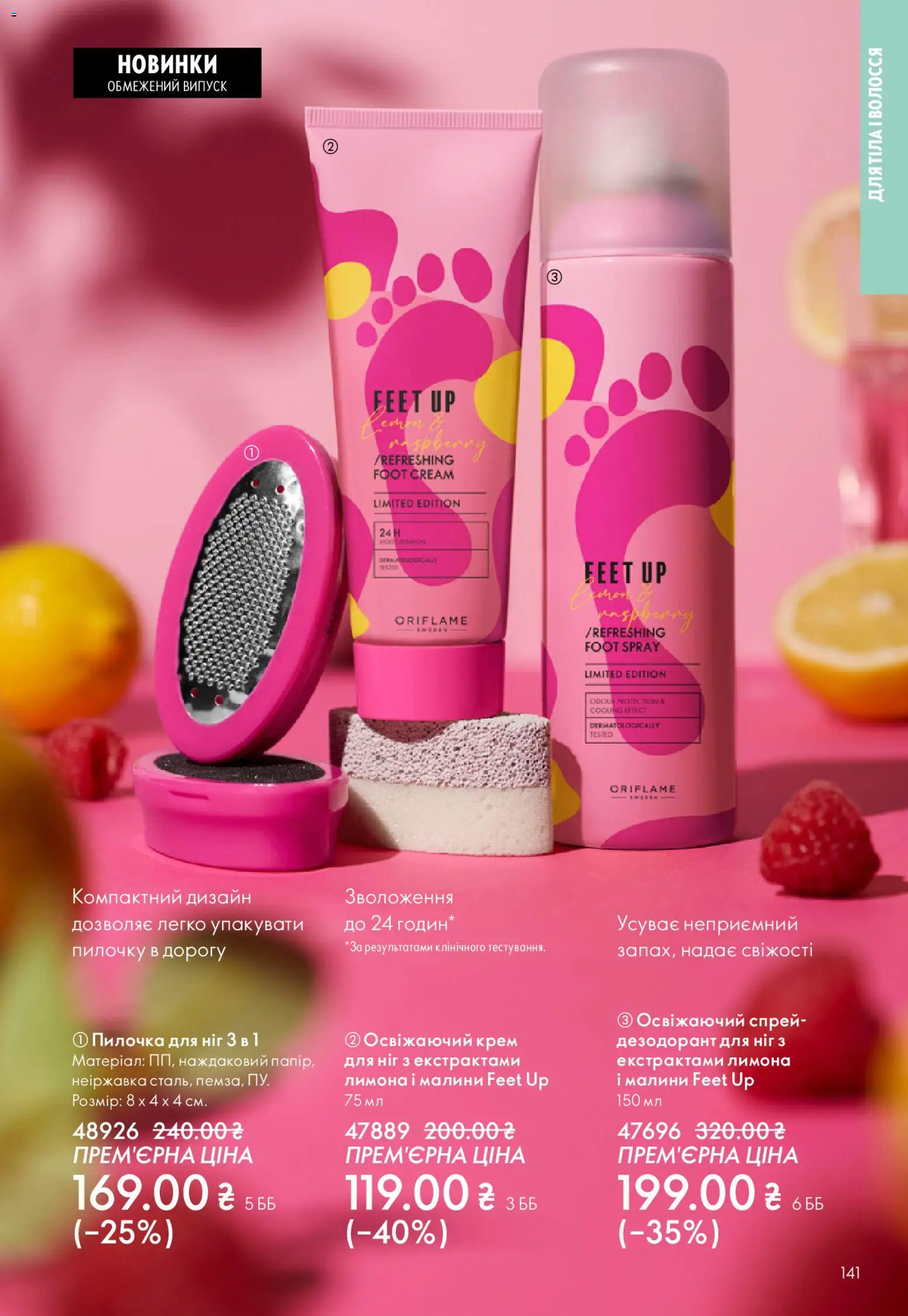 Oriflame Kаталог - дійснийкції з 31.05.2026 | Сторінка: 141 | Товари: Крем, Дезодорант