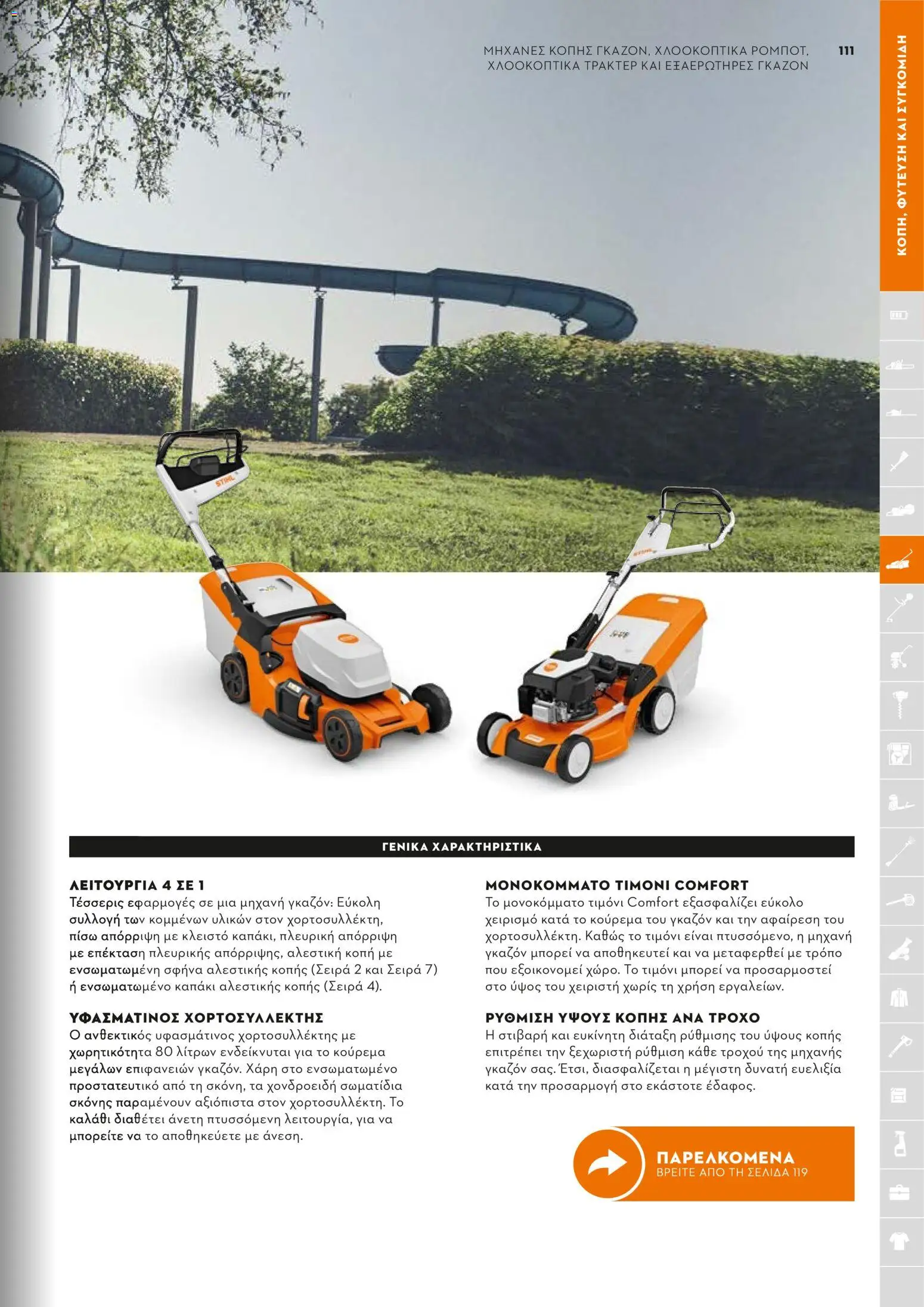 Stihl - Κατάλογος – σε ισχύ από 01/02/2026 | Σελίδα: 112