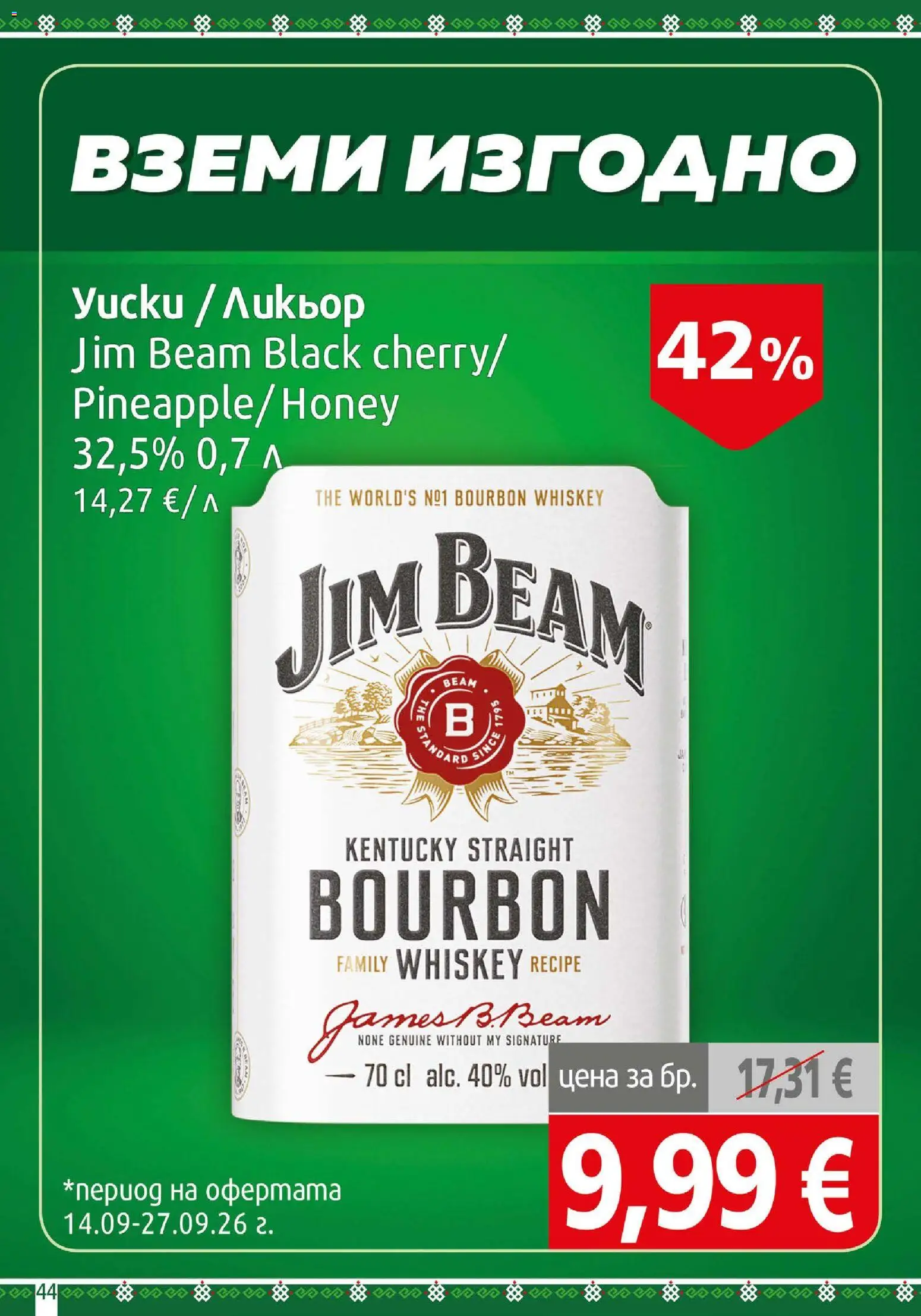 {H1} | Страница: 44 | Продукти: Jim Beam