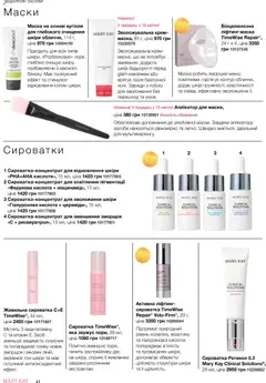 Mary Kay акції дійснийкції з 21.03.2026 | Сторінка: 24 | Товари: Крем, Маска
