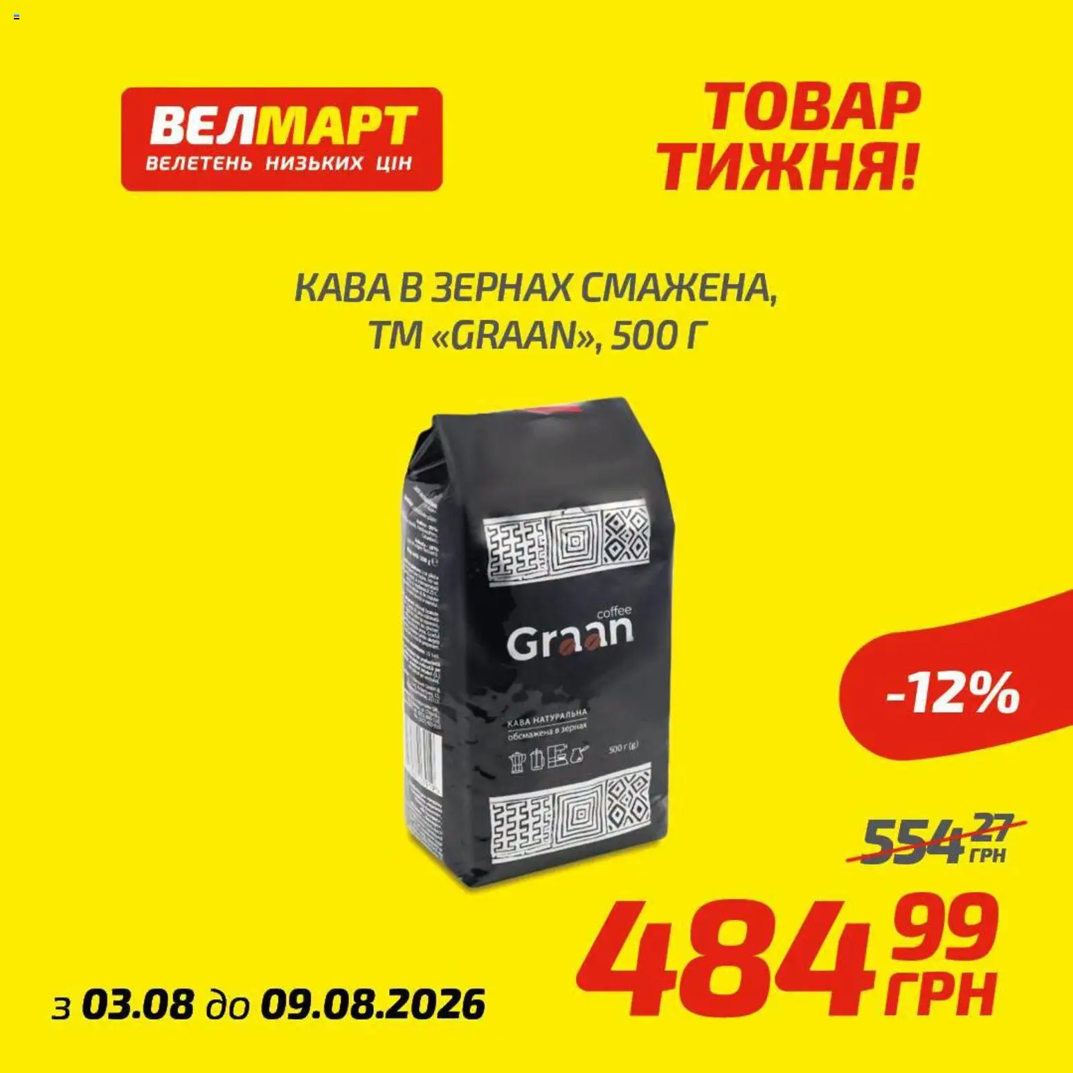 Велмарт Kаталог - дійснийкції з 03.08.2026 | Сторінка: 9
