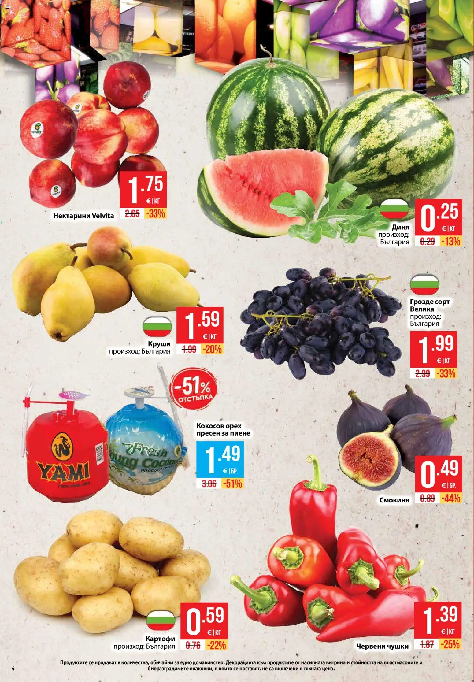 {H1} | Страница: 4 | Продукти: Диня, Грозде, Смокиня, Нектарини