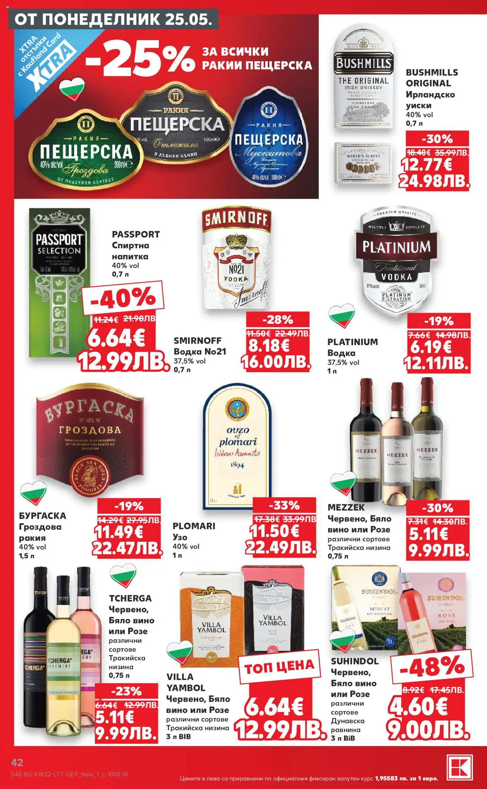 {H1} | Страница: 42 | Продукти: Водка, Вино, Напитка, Ракия