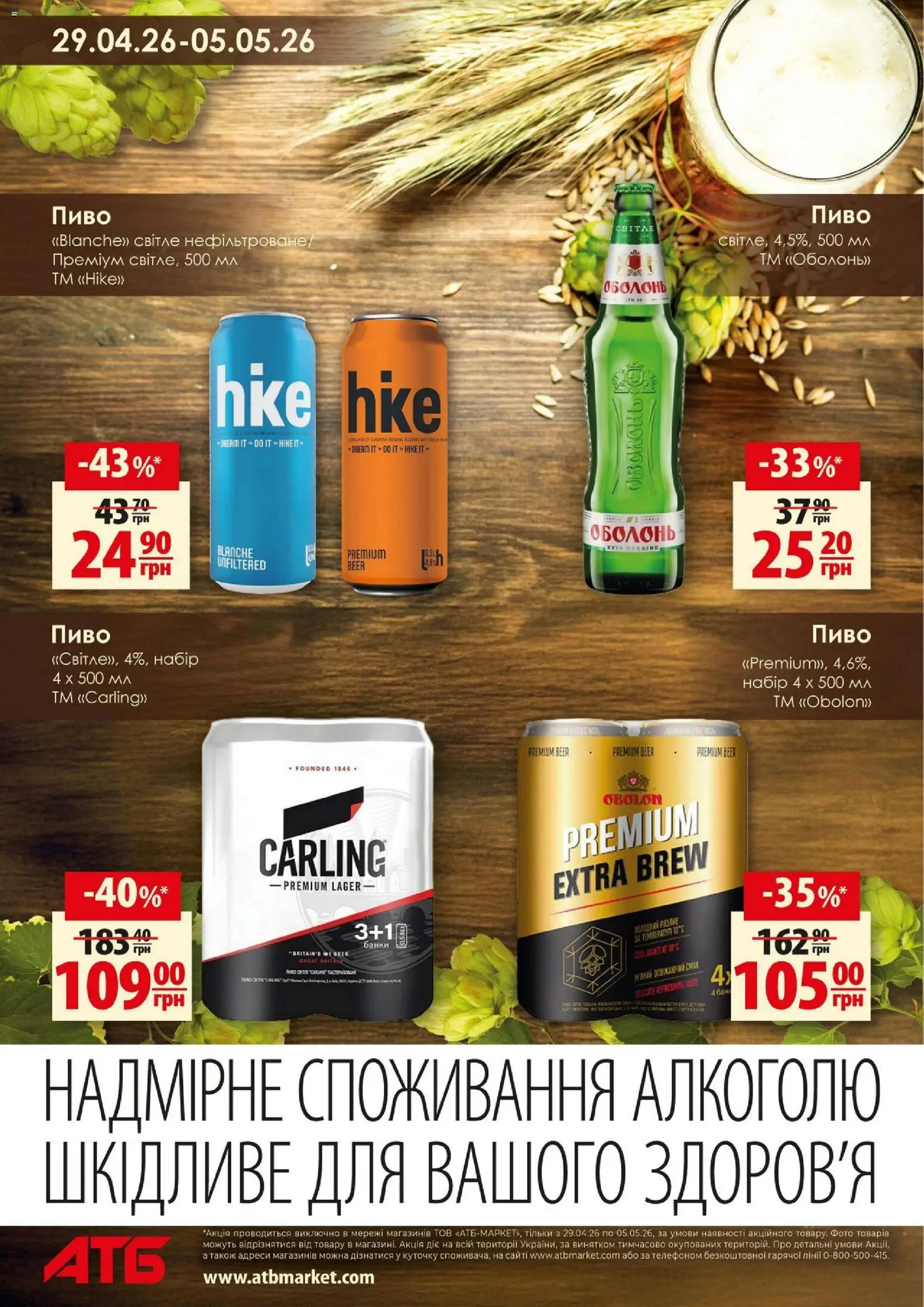 АТБ Kаталог - дійснийкції з 29.04.2026 | Сторінка: 4 | Товари: Пиво