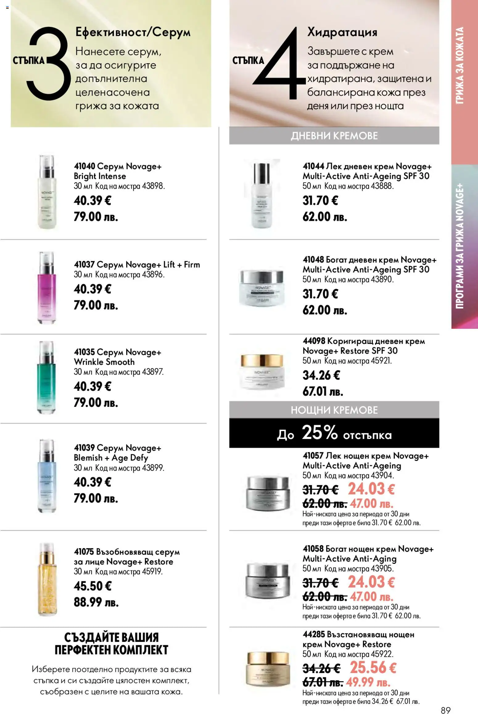 {H1} | Страница: 89 | Продукти: Крем, Дневен крем, Нощен крем, Серум