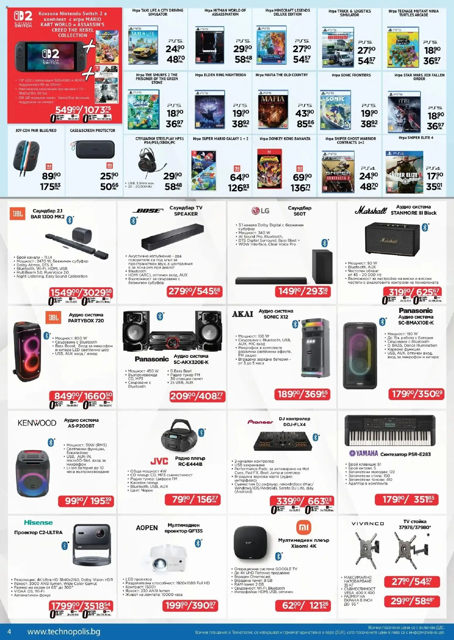 {H1} | Страница: 4 | Продукти: Игра, Проектор, Саундбар, Батерия