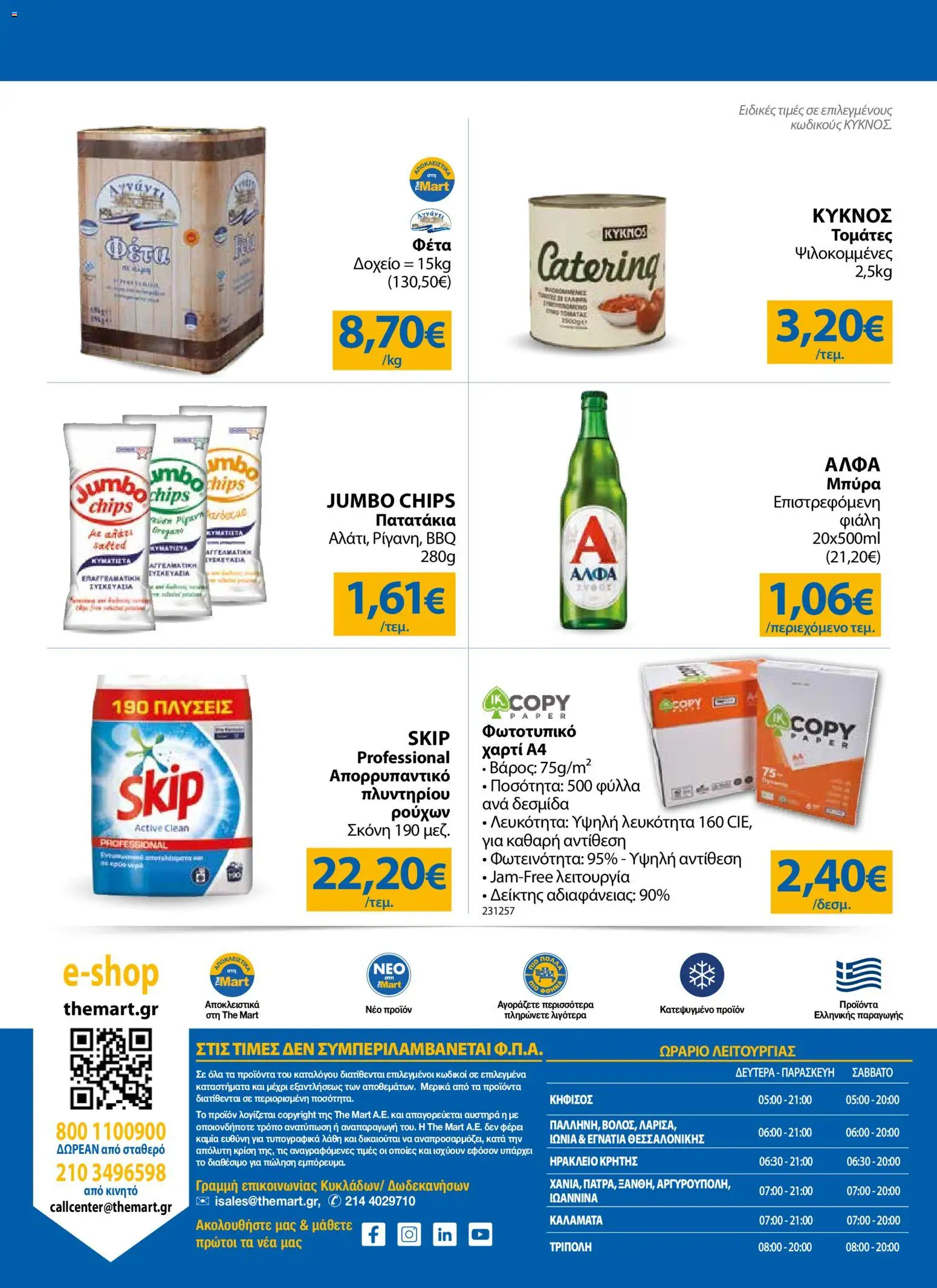 The Mart Φυλλάδιο - σε ισχύ από 21/10/2026 | Σελίδα: 24