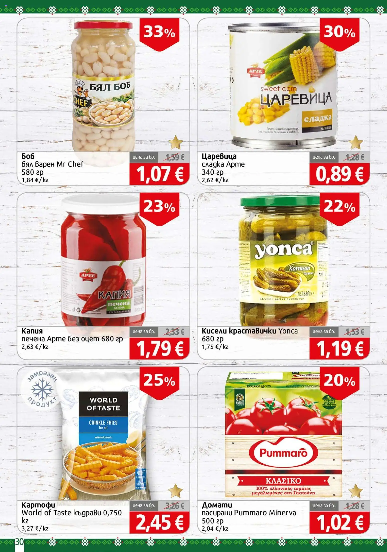 {H1} | Страница: 30 | Продукти: Кисели краставички, Домати, Оцет, Царевица