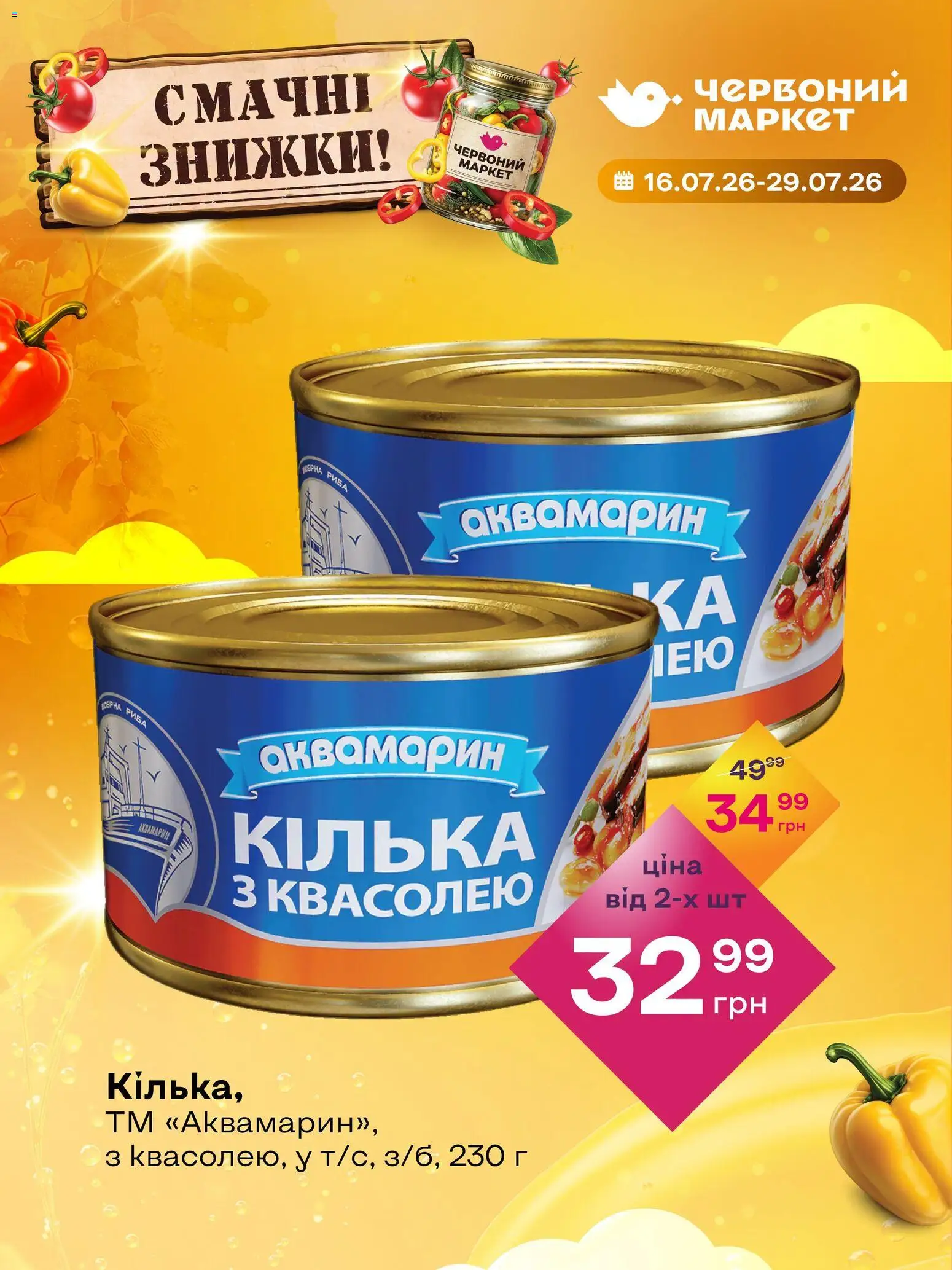 Червоний маркет Kаталог - дійснийкції з 16.07.2026 | Сторінка: 6
