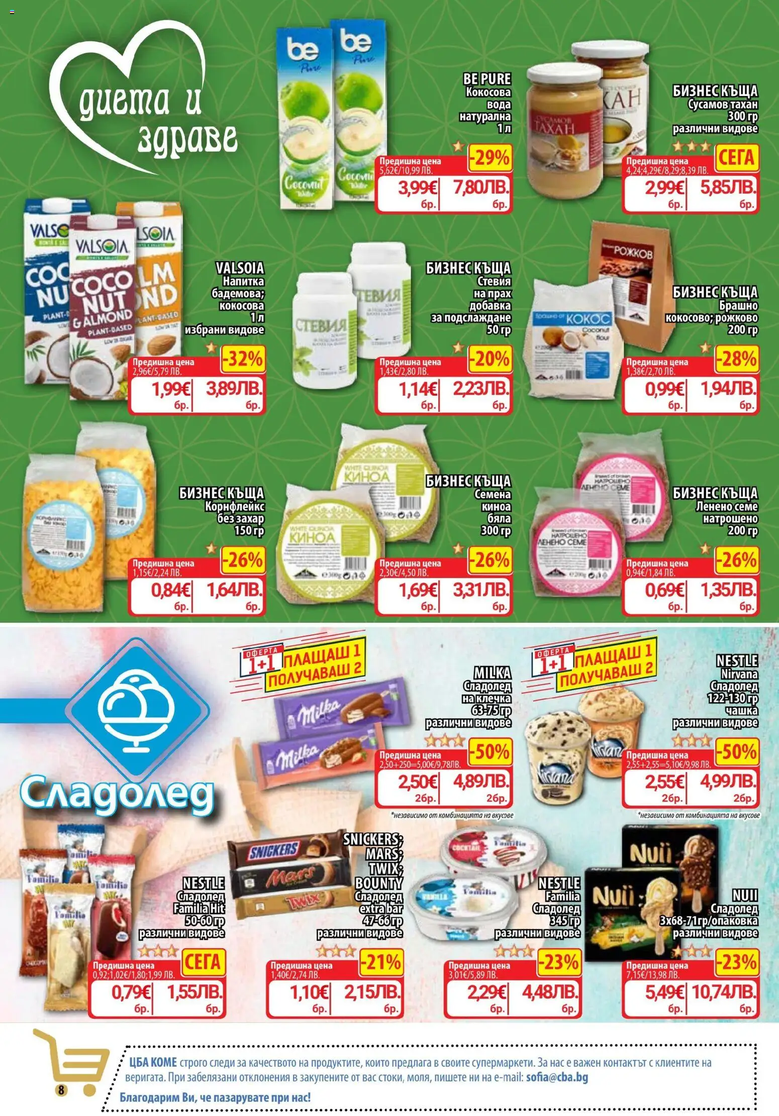 {H1} | Страница: 13 | Продукти: Корнфлейкс, Киноа, Брашно, Сладолед на клечка