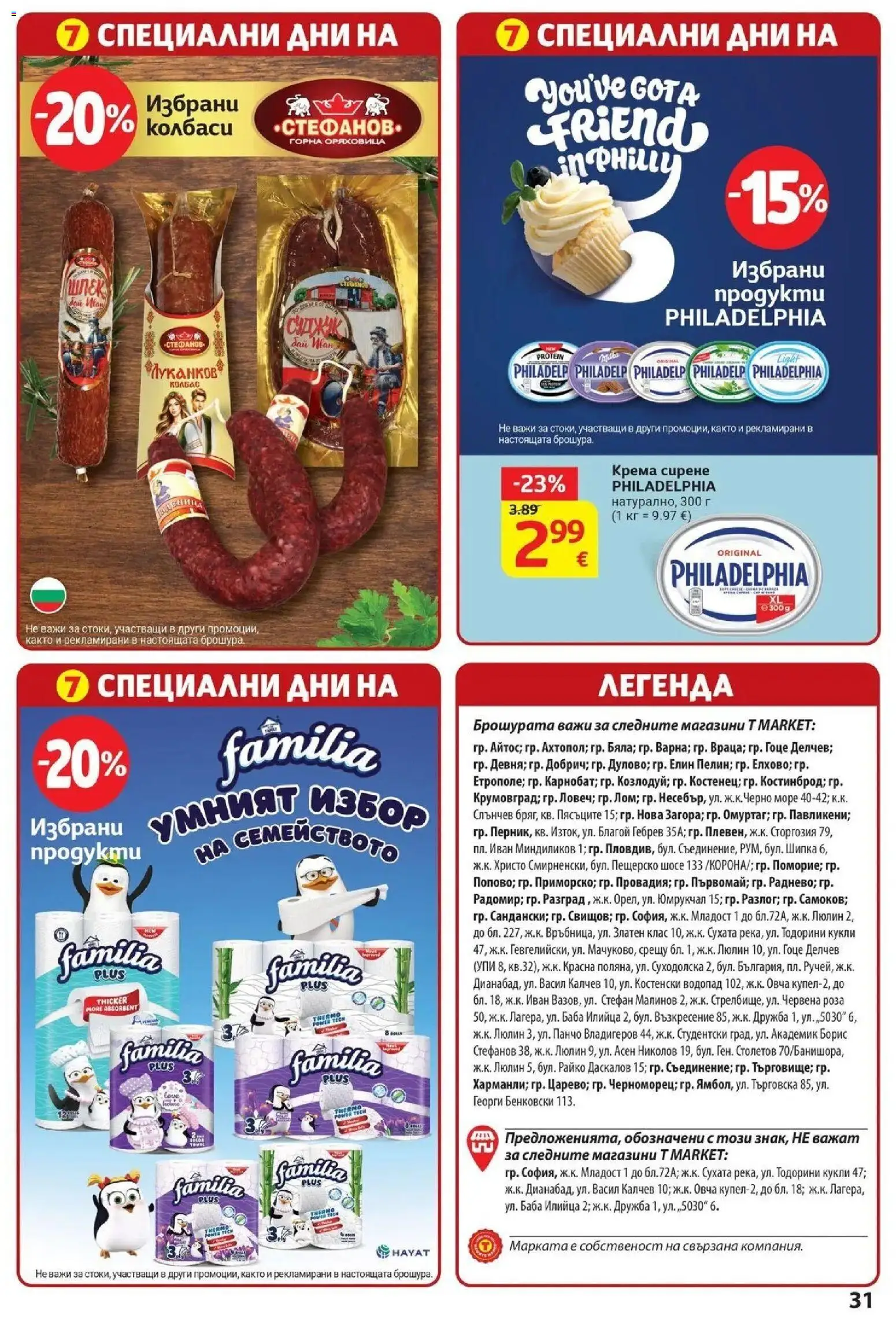 T маркет брошура от 29.09.2026 - T market broshura онлайн | Страница: 31 | Продукти: Колбаси, Сирене, Колбас, Роза