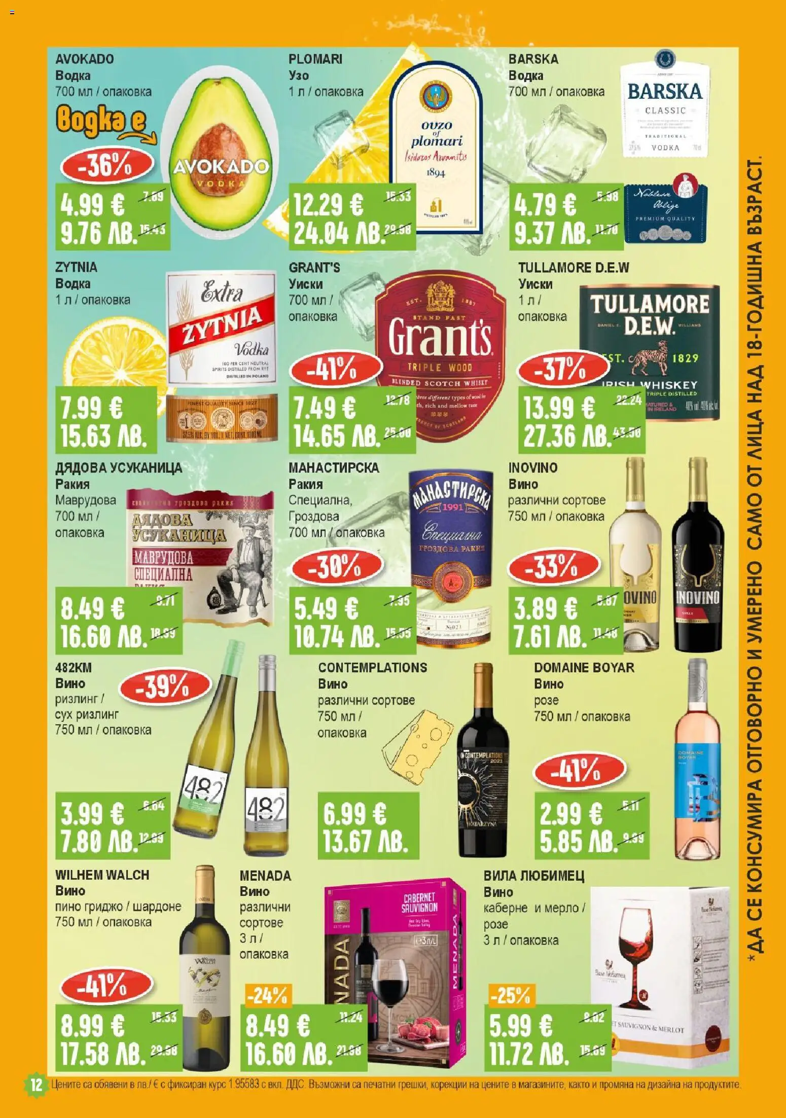 {H1} | Страница: 12 | Продукти: Водка, Уиски, Гроздова ракия, Ракия