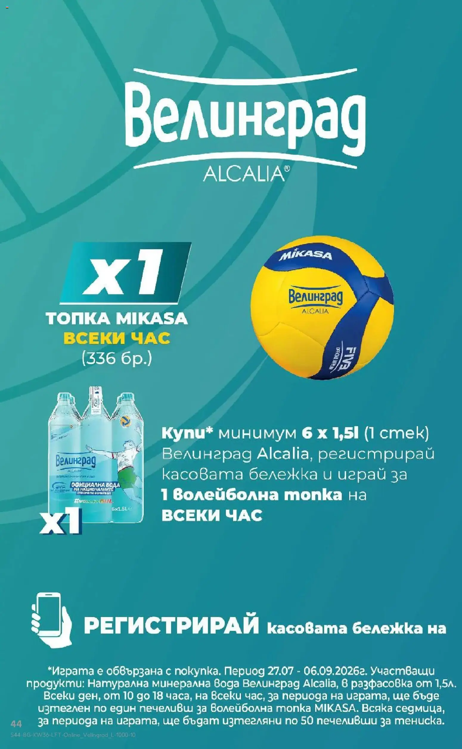 Нова Кауфланд брошура София - Седмични предложения от Kaufland с валидност до 06.09.2026 от 31.08.2026 | Страница: 44 | Продукти: Топка, Вода, Минерална вода