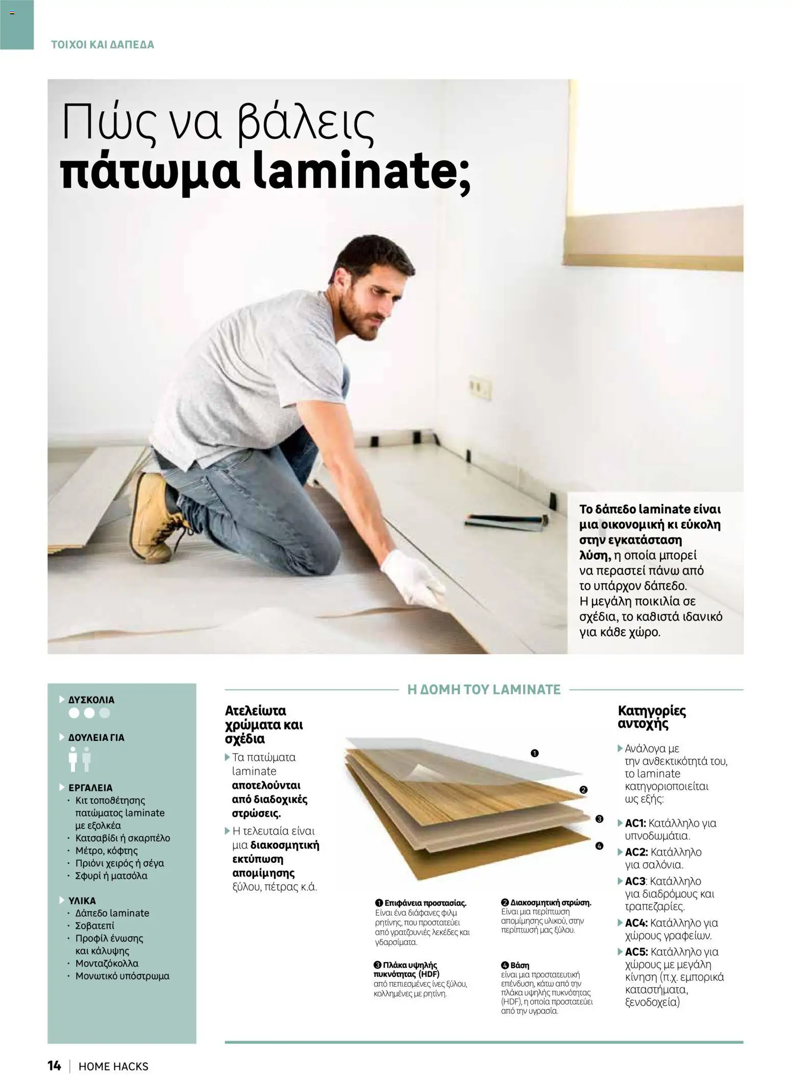 Leroy Merlin φυλλαδιο Home hacks – σε ισχύ από 18/09/2026 | Σελίδα: 14