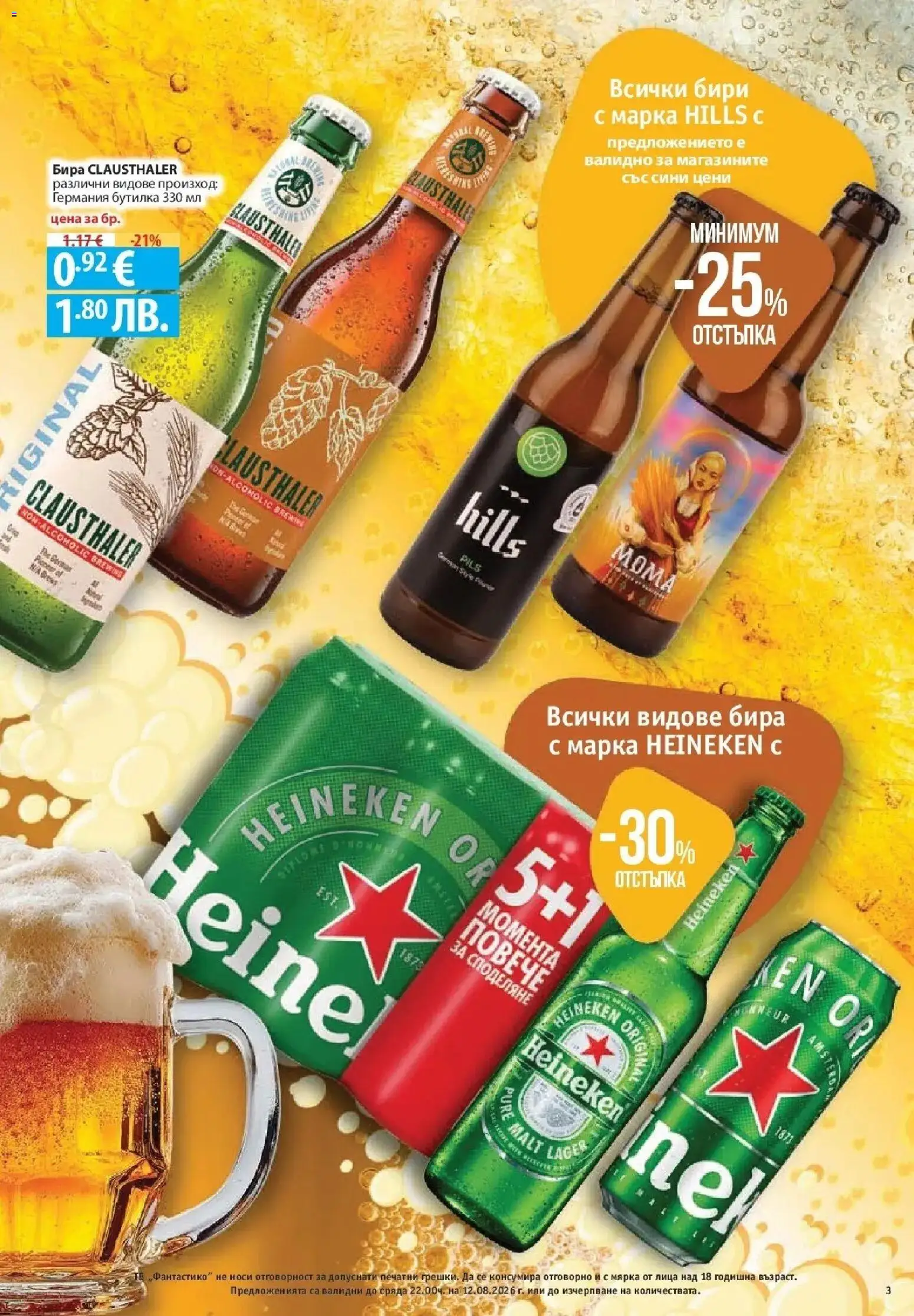 Нова Фантастико брошура София от 06.08.2026 | Страница: 3 | Продукти: Heineken, Бира