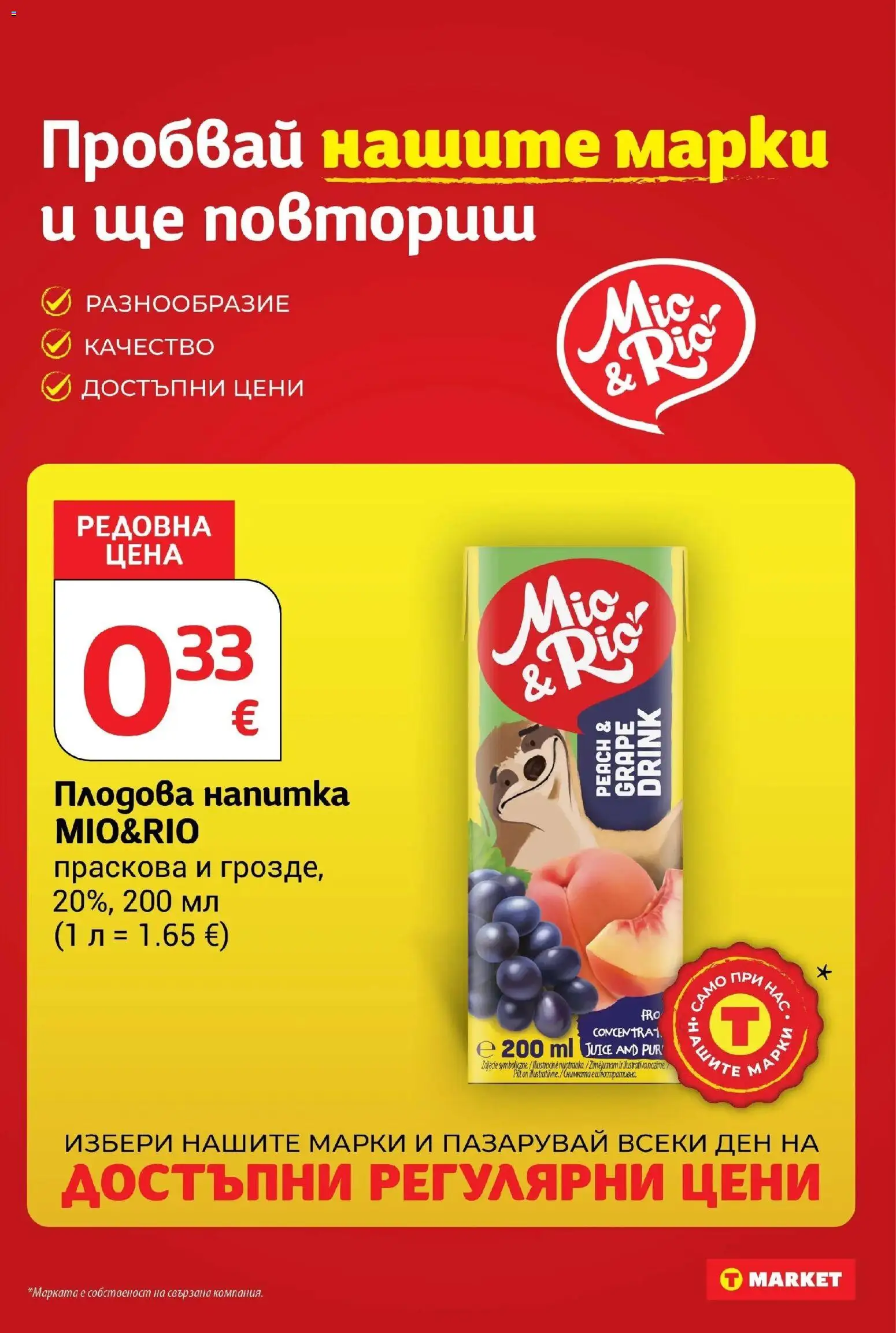 T маркет брошура от 18.08.2026 - T market broshura онлайн | Страница: 23 | Продукти: Праскова, Напитка, Плодова напитка
