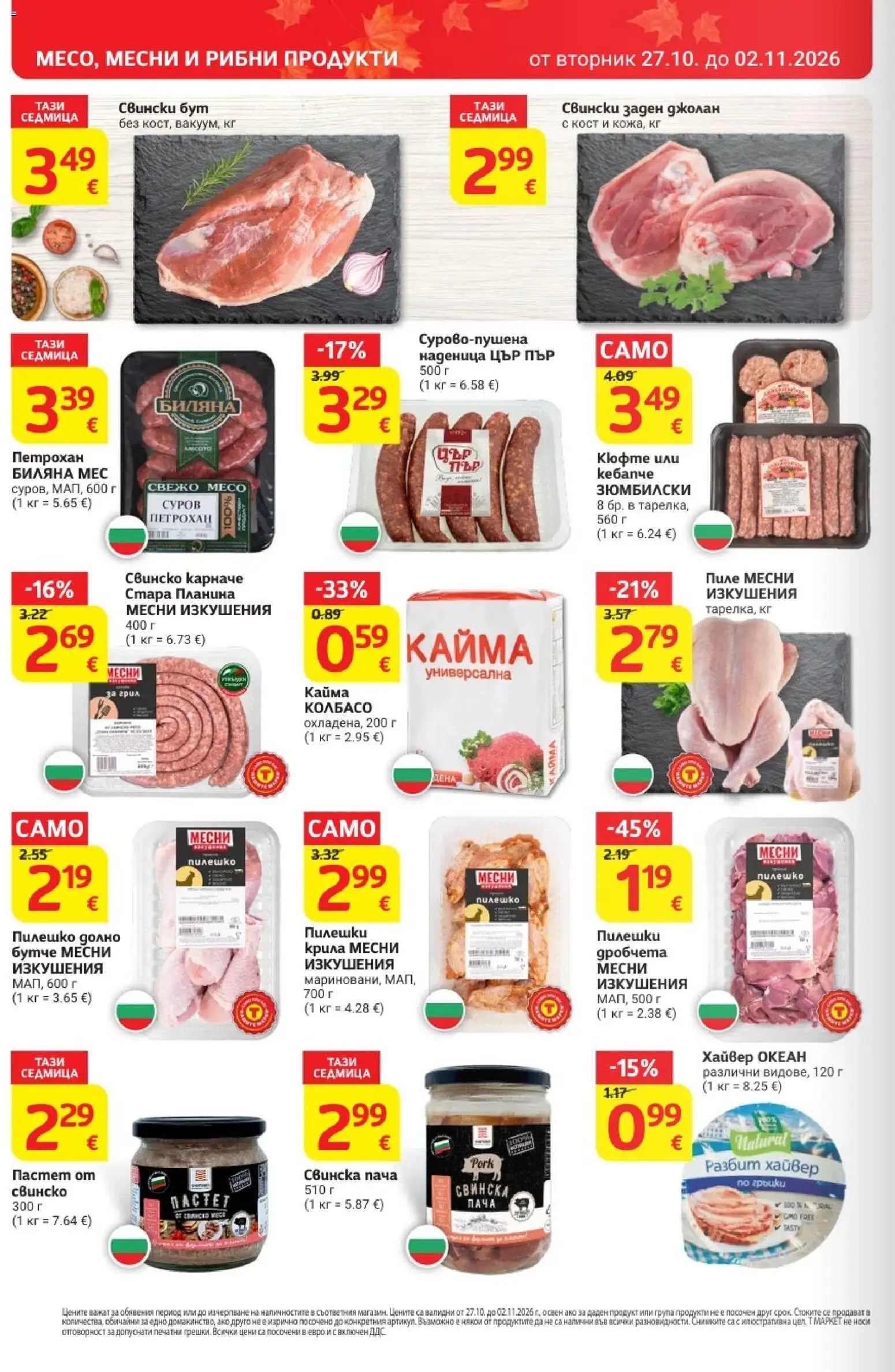 {H1} | Страница: 8 | Продукти: Пиле, Хайвер, Пилешко, Кайма