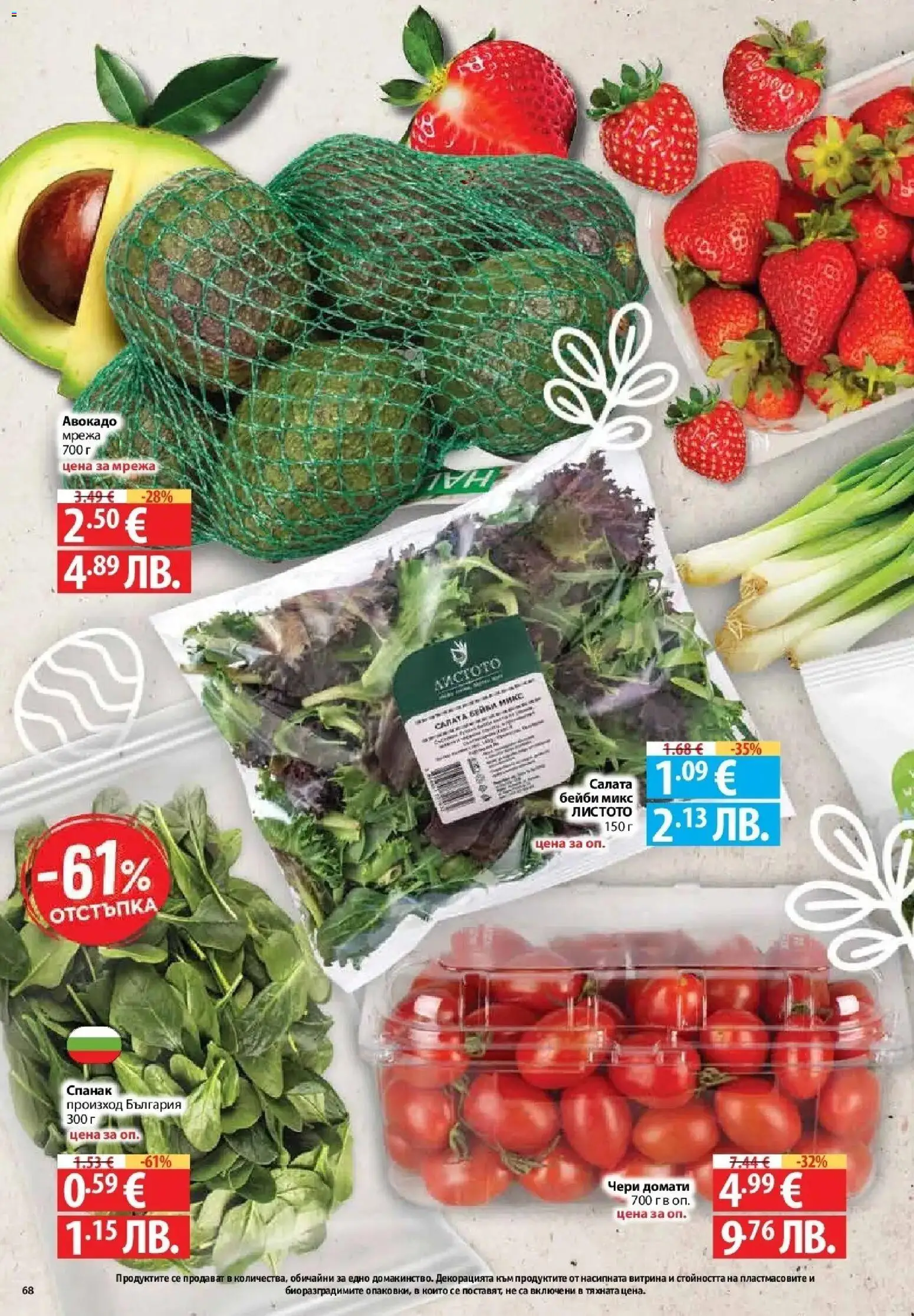 {H1} | Страница: 66 | Продукти: Салата, Авокадо, Домати, Спанак
