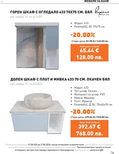 Преглед на SIKO брошура - Офертите са валидни от 01.08.2026 | Страница: 76 | Продукти: Шкаф, Баня, Огледало, Мивка