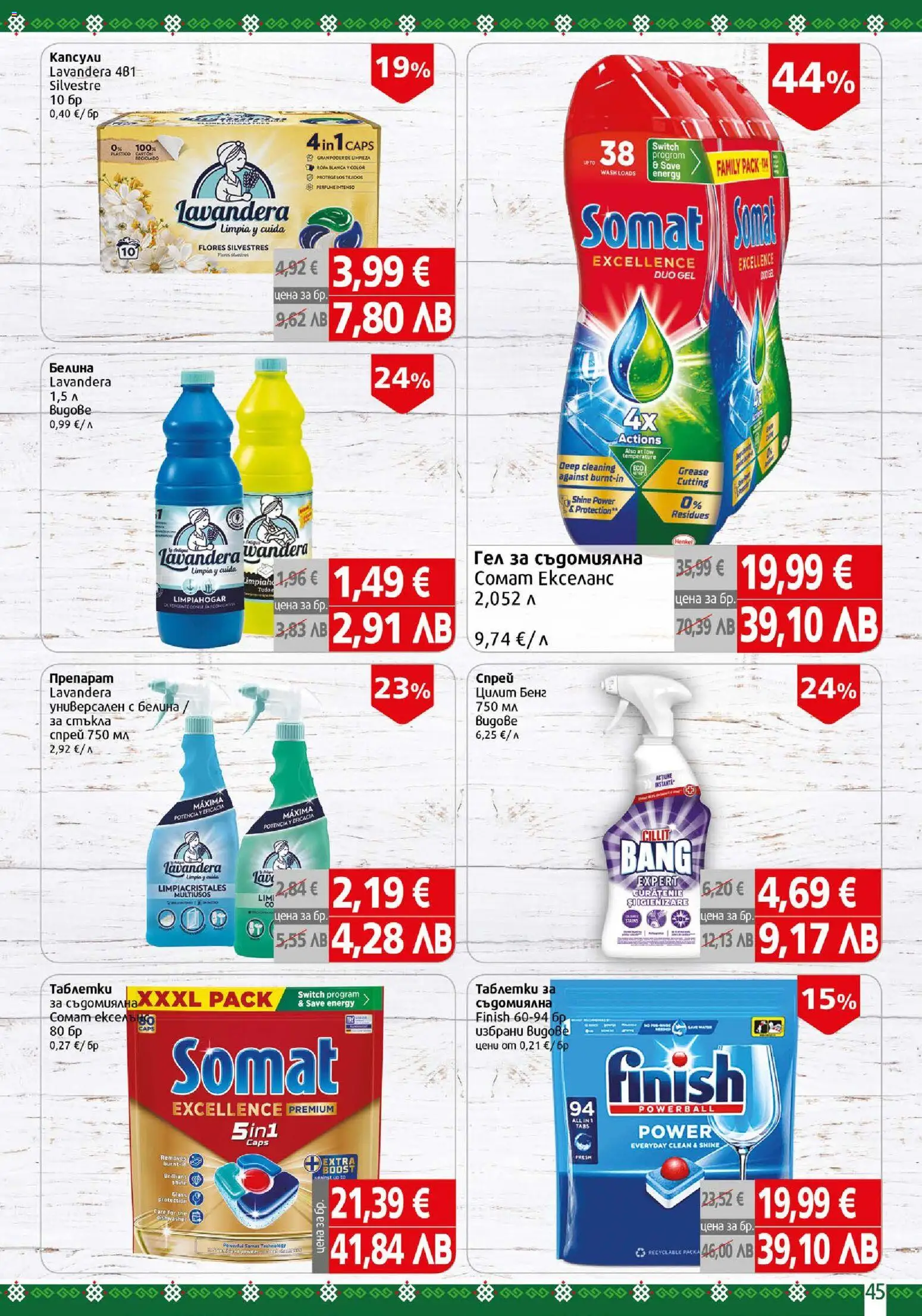{H1} | Страница: 45 | Продукти: Препарат, Таблетки, Съдомиялна