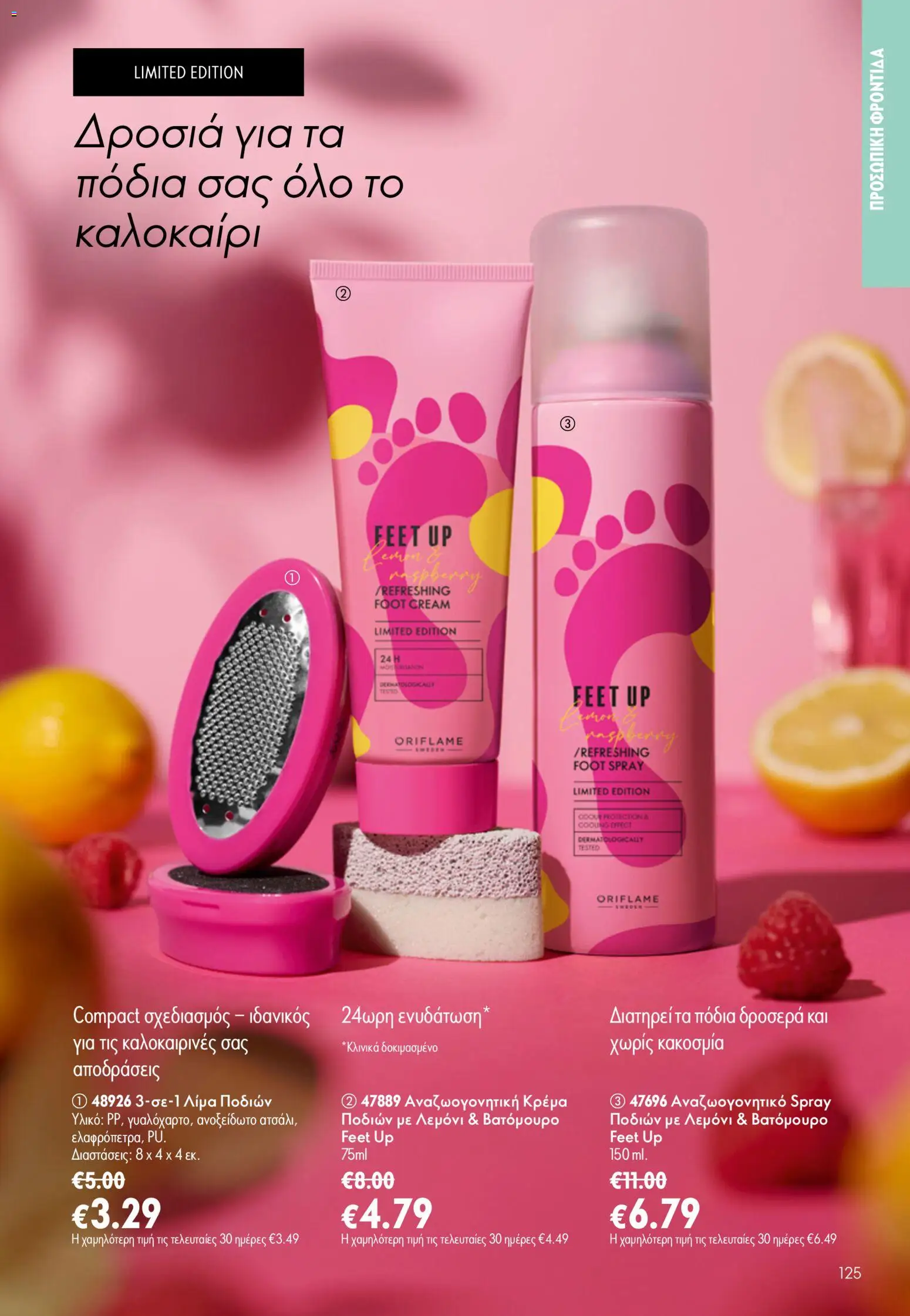 Oriflame φυλλαδιο – σε ισχύ από 24.06.2026 | Σελίδα: 125