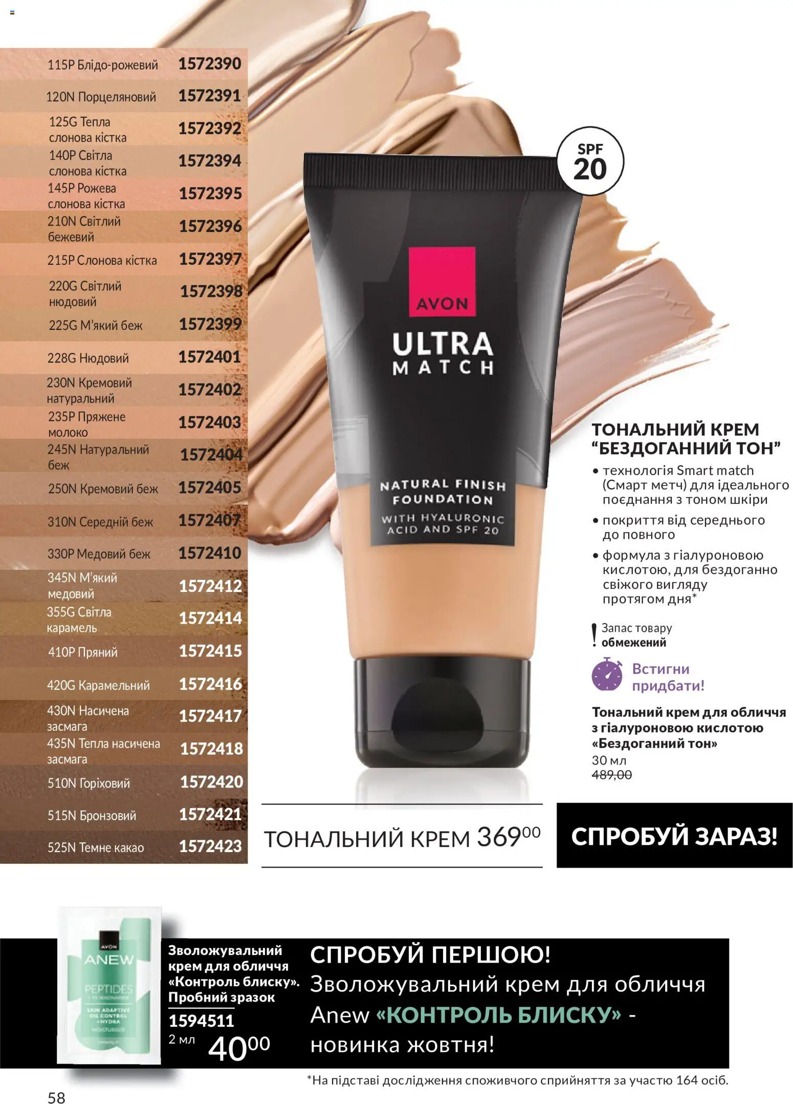 AVON Kаталог - дійснийкції з 31.08.2026 | Сторінка: 58 | Товари: Тональний крем, Крем, Какао, Молоко