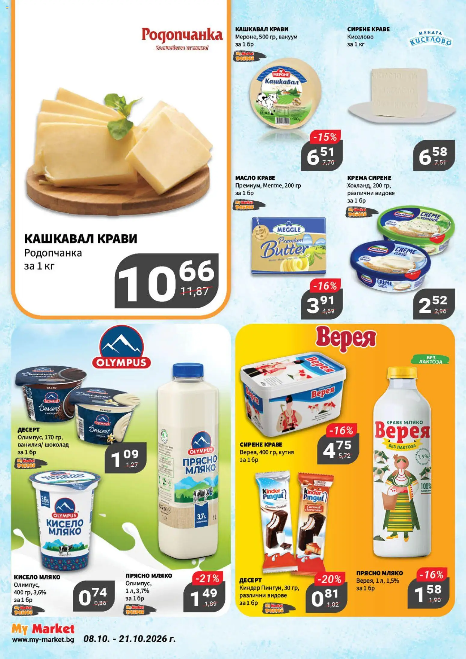{H1} | Страница: 7 | Продукти: Кисело мляко, Шоколад, Масло, Кутия