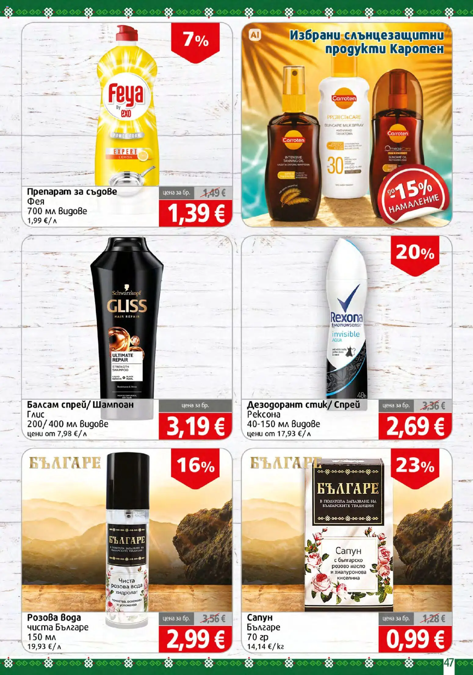 {H1} | Страница: 47 | Продукти: Балсам, Сапун, Дезодорант, Препарат за съдове